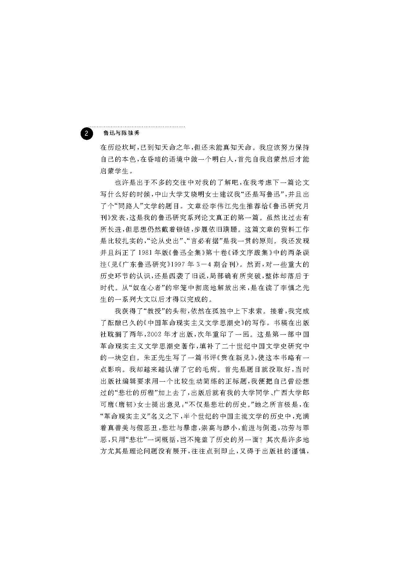 王福湘_鲁迅与陈独秀-陈独秀.pdf_第6页