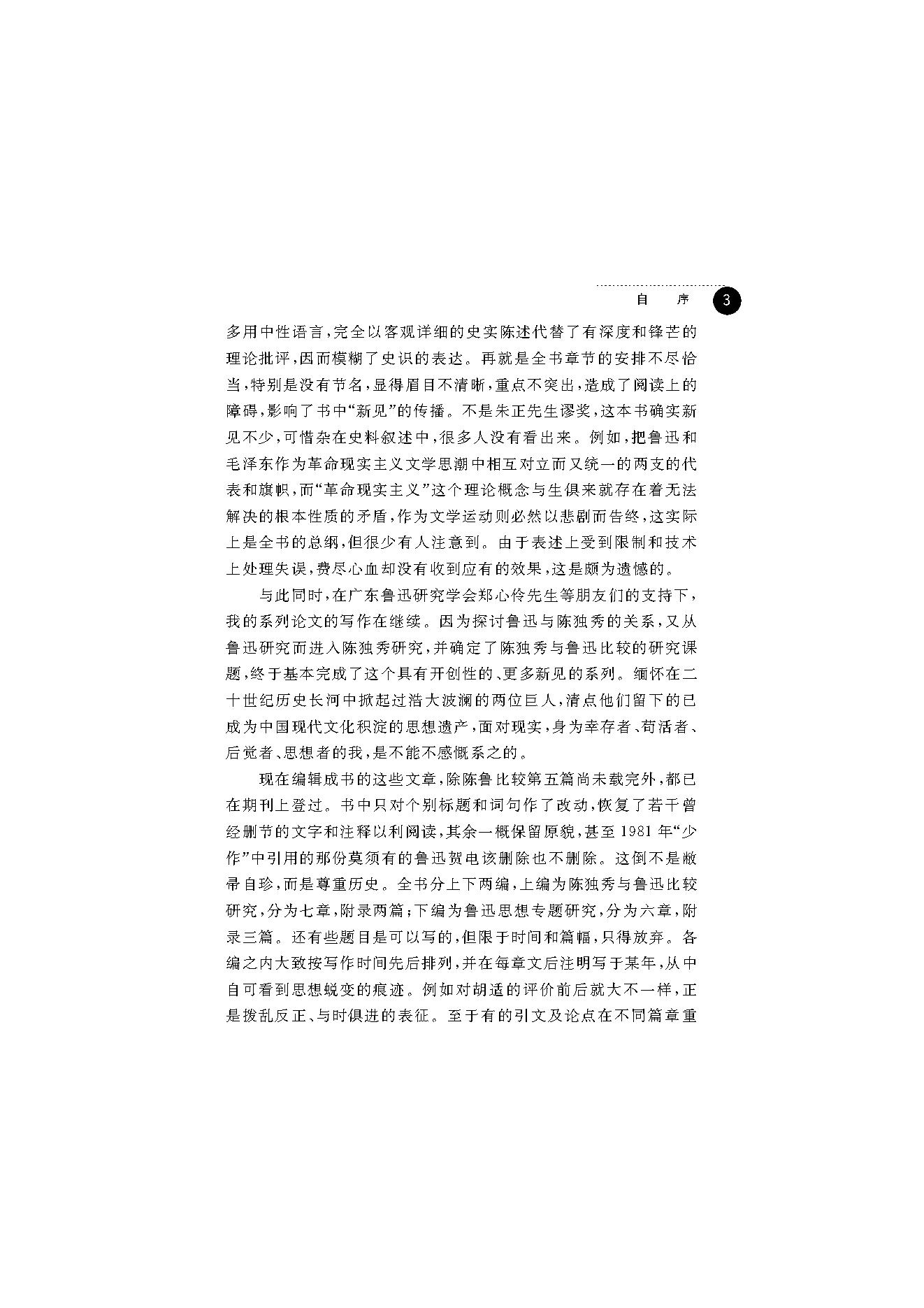 王福湘_鲁迅与陈独秀-陈独秀.pdf_第7页