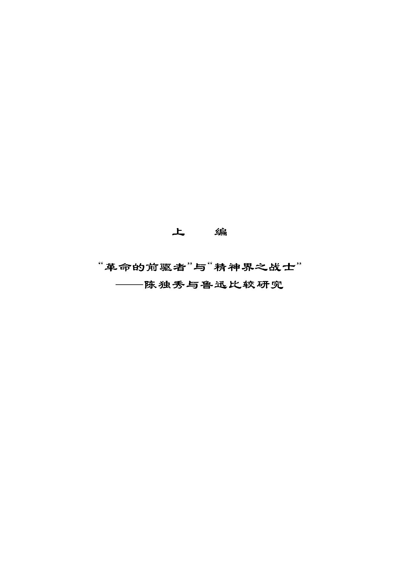 王福湘_鲁迅与陈独秀-陈独秀.pdf_第9页