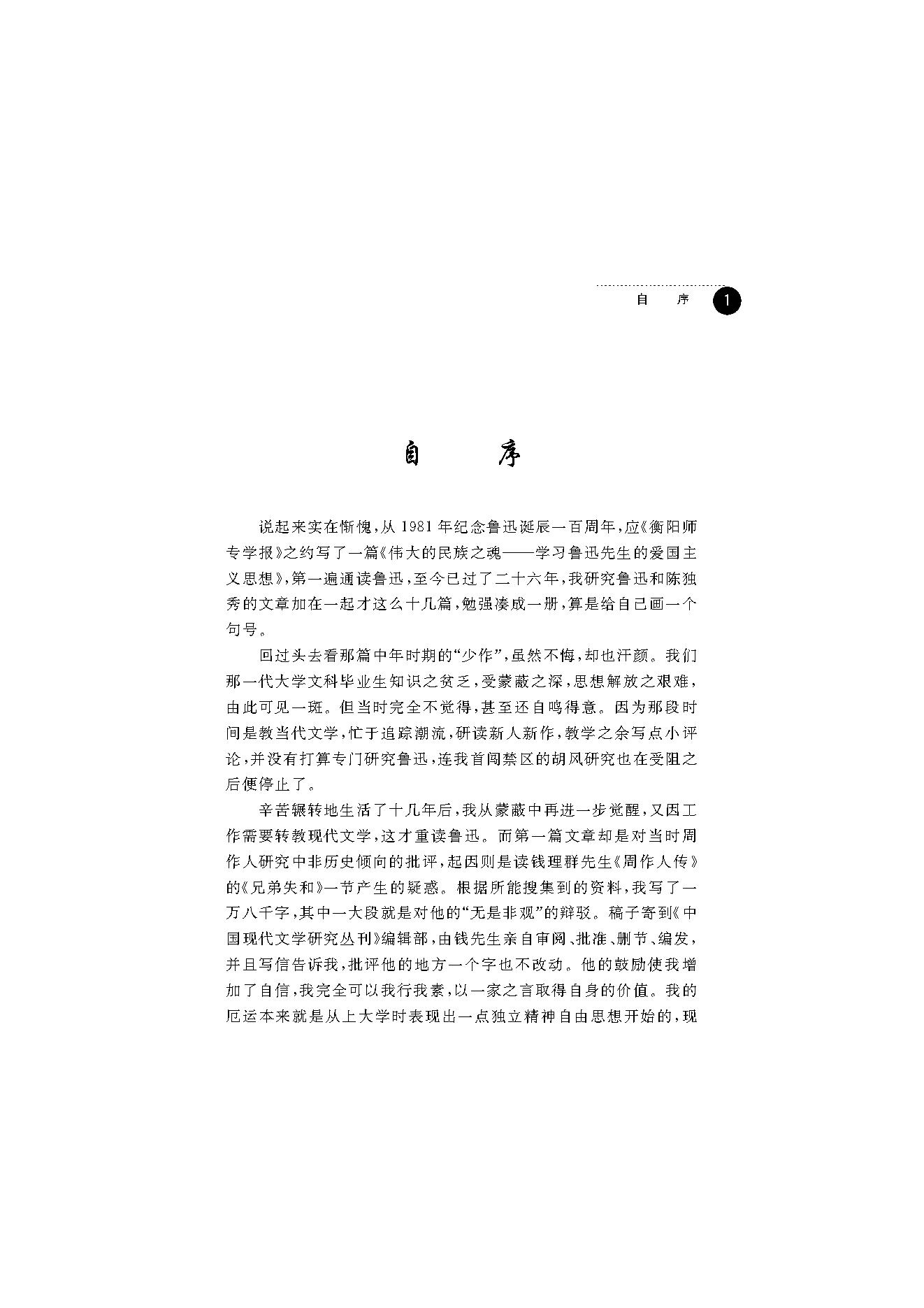 王福湘_鲁迅与陈独秀-陈独秀.pdf_第5页