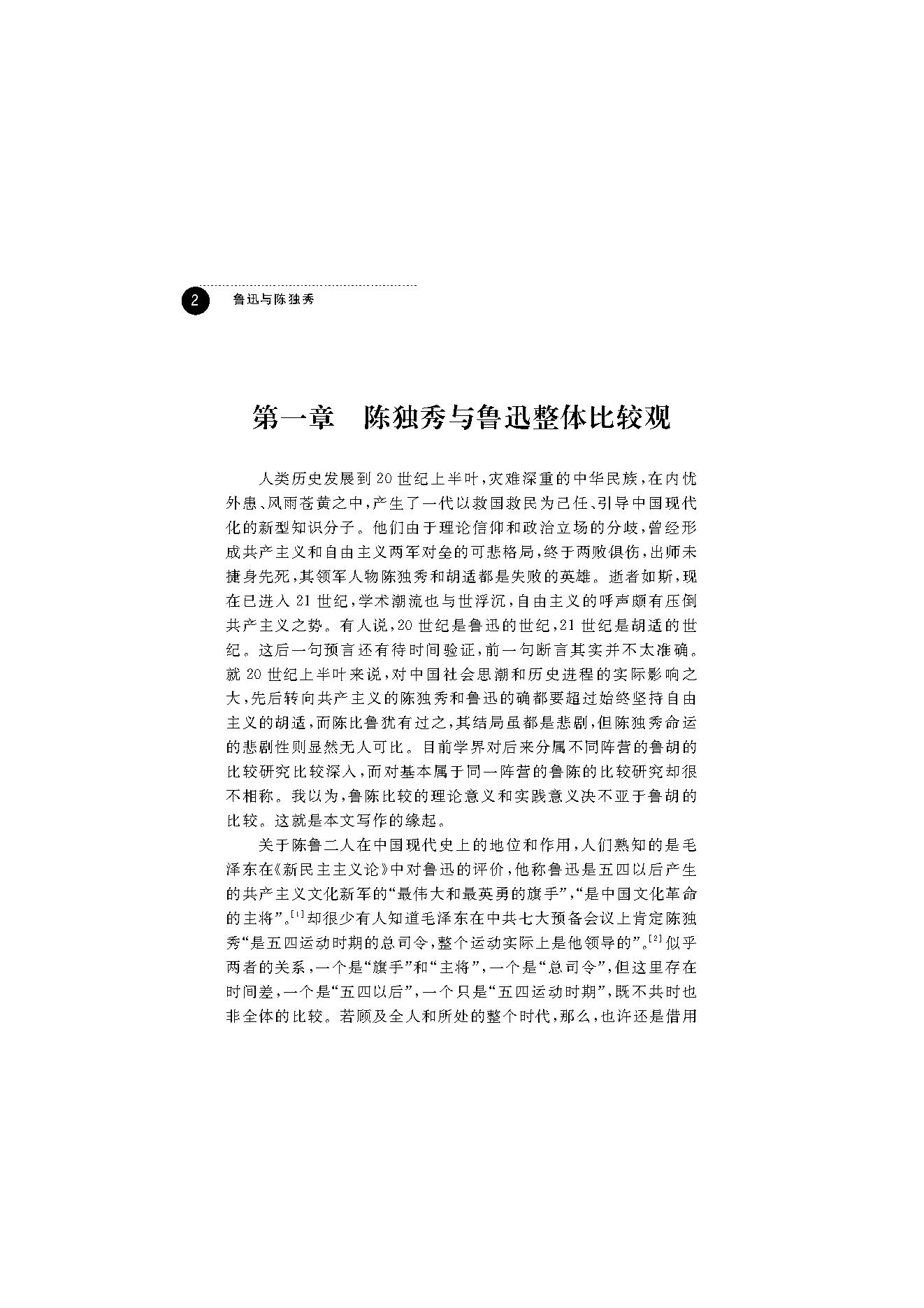 王福湘_鲁迅与陈独秀-陈独秀.pdf_第10页