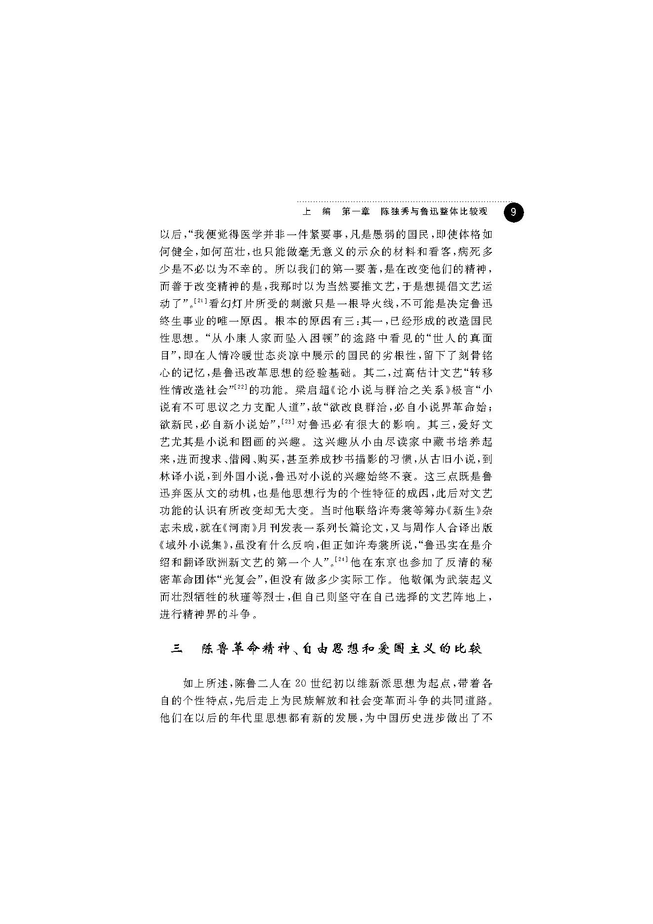 王福湘_鲁迅与陈独秀-陈独秀.pdf_第17页