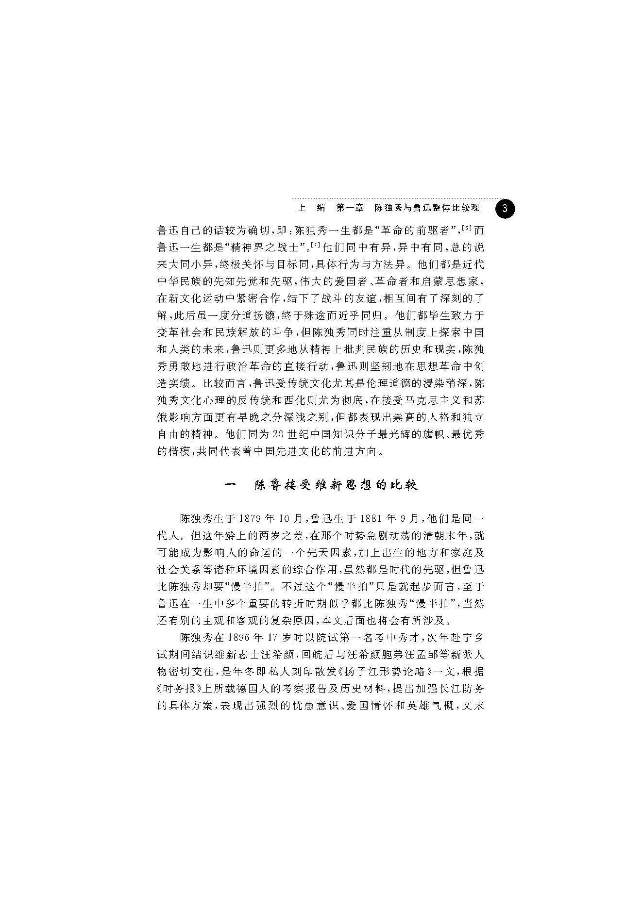 王福湘_鲁迅与陈独秀-陈独秀.pdf_第11页