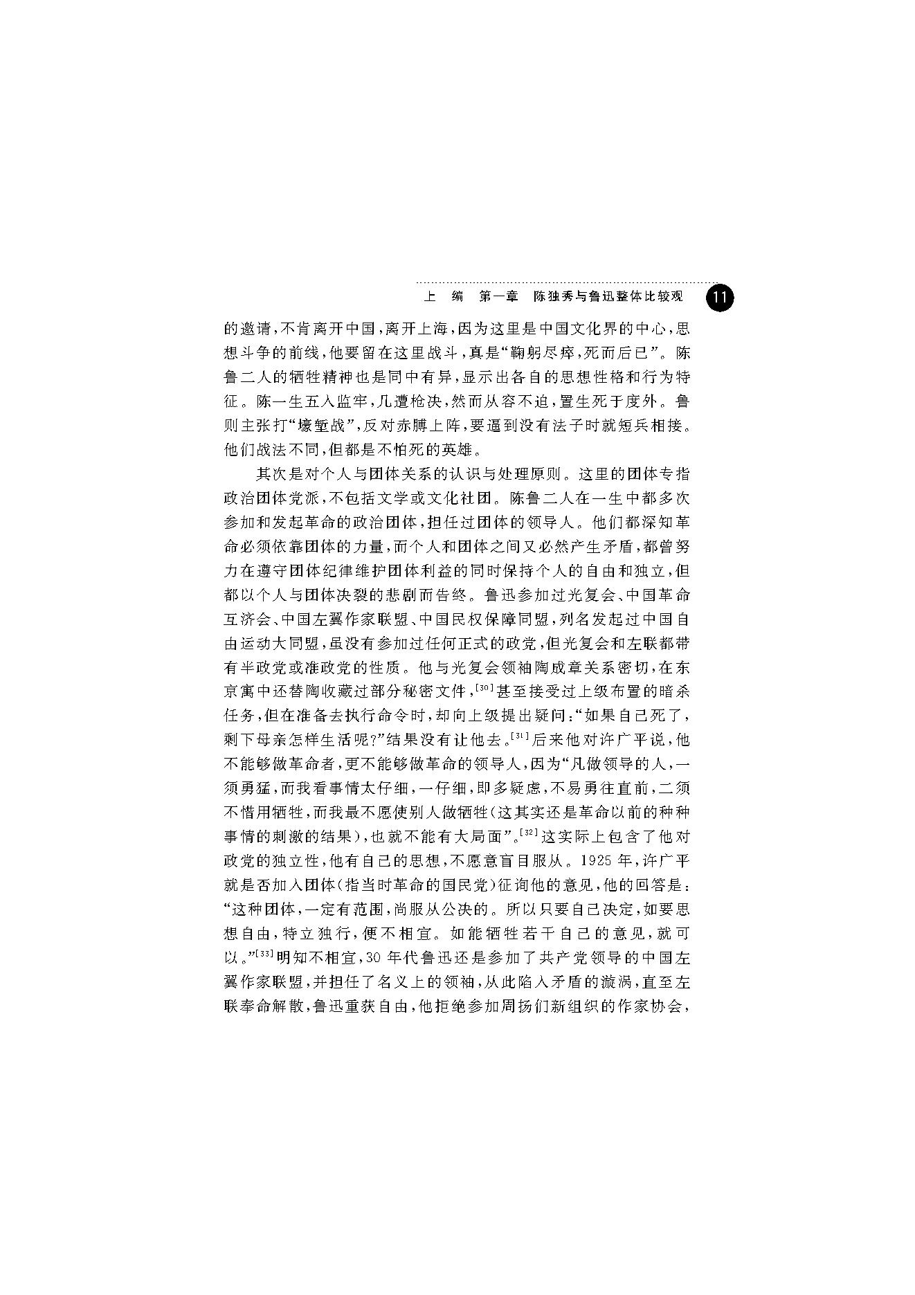 王福湘_鲁迅与陈独秀-陈独秀.pdf_第19页