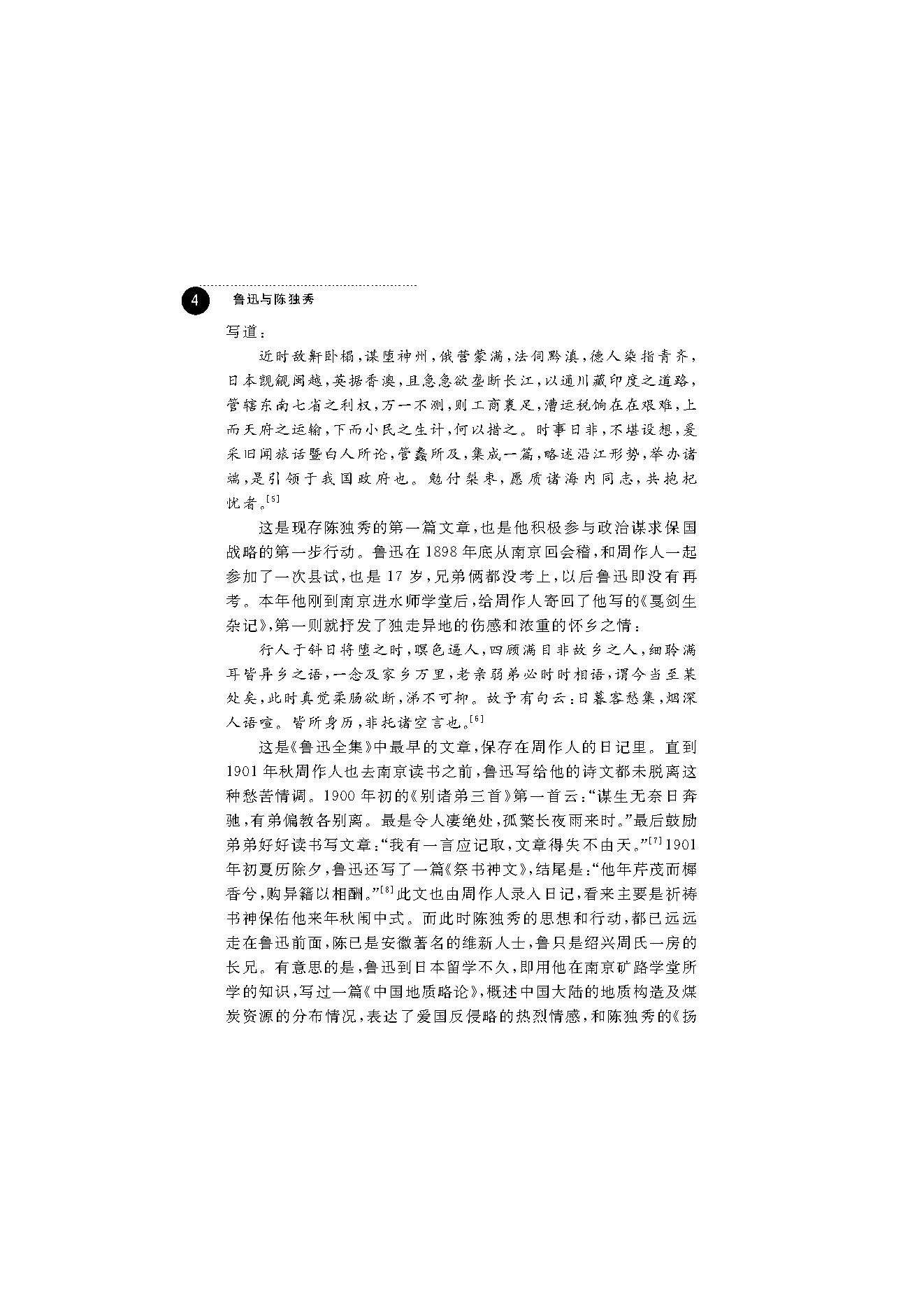 王福湘_鲁迅与陈独秀-陈独秀.pdf_第12页