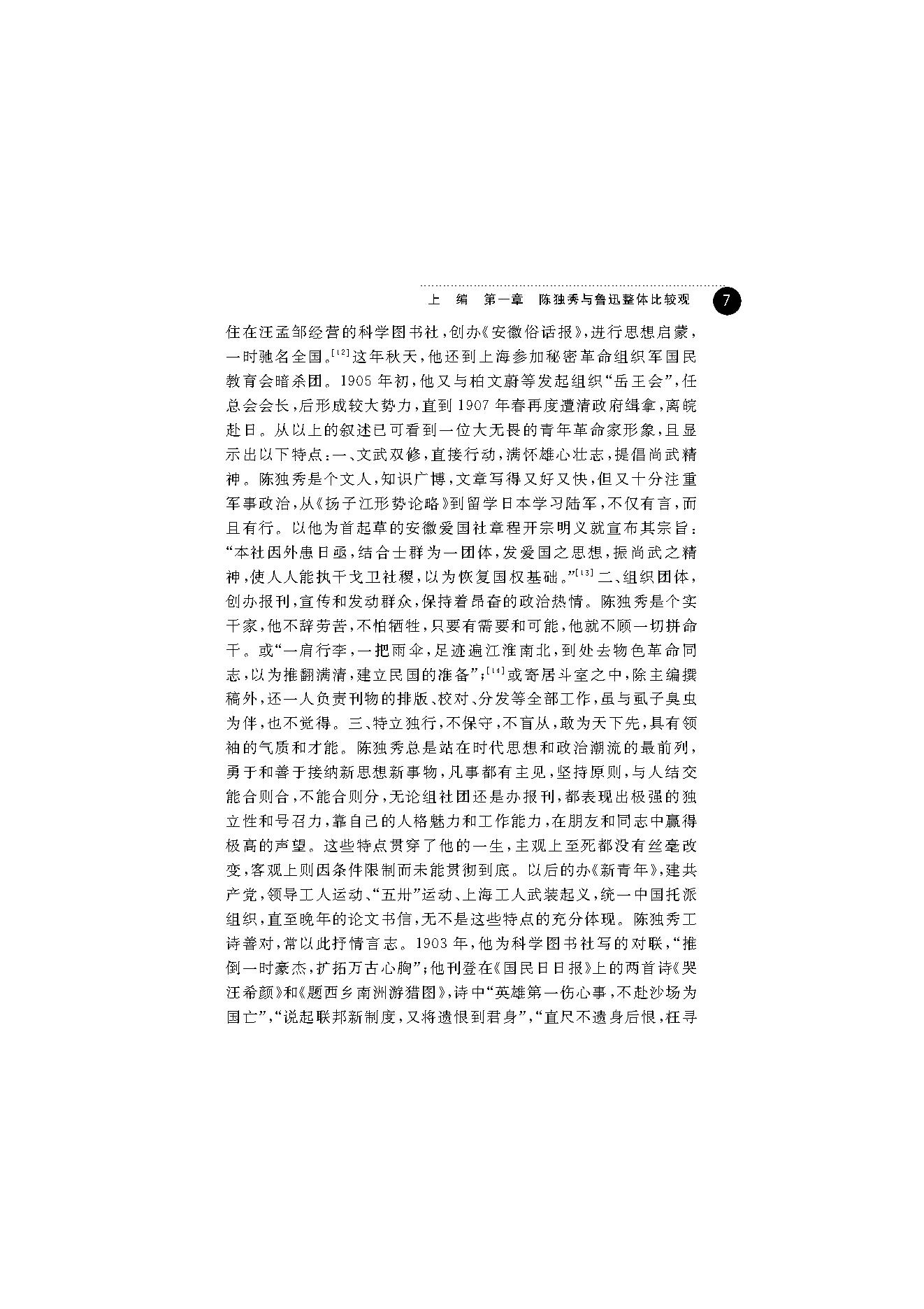 王福湘_鲁迅与陈独秀-陈独秀.pdf_第15页