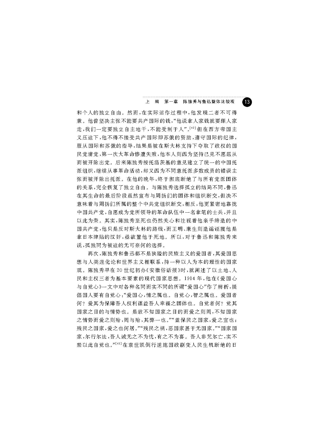 王福湘_鲁迅与陈独秀-陈独秀.pdf_第21页