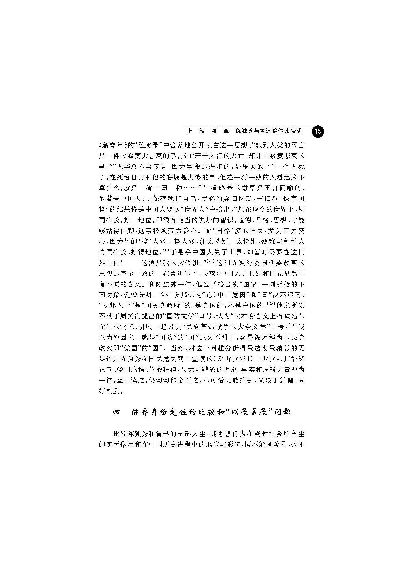 王福湘_鲁迅与陈独秀-陈独秀.pdf_第23页