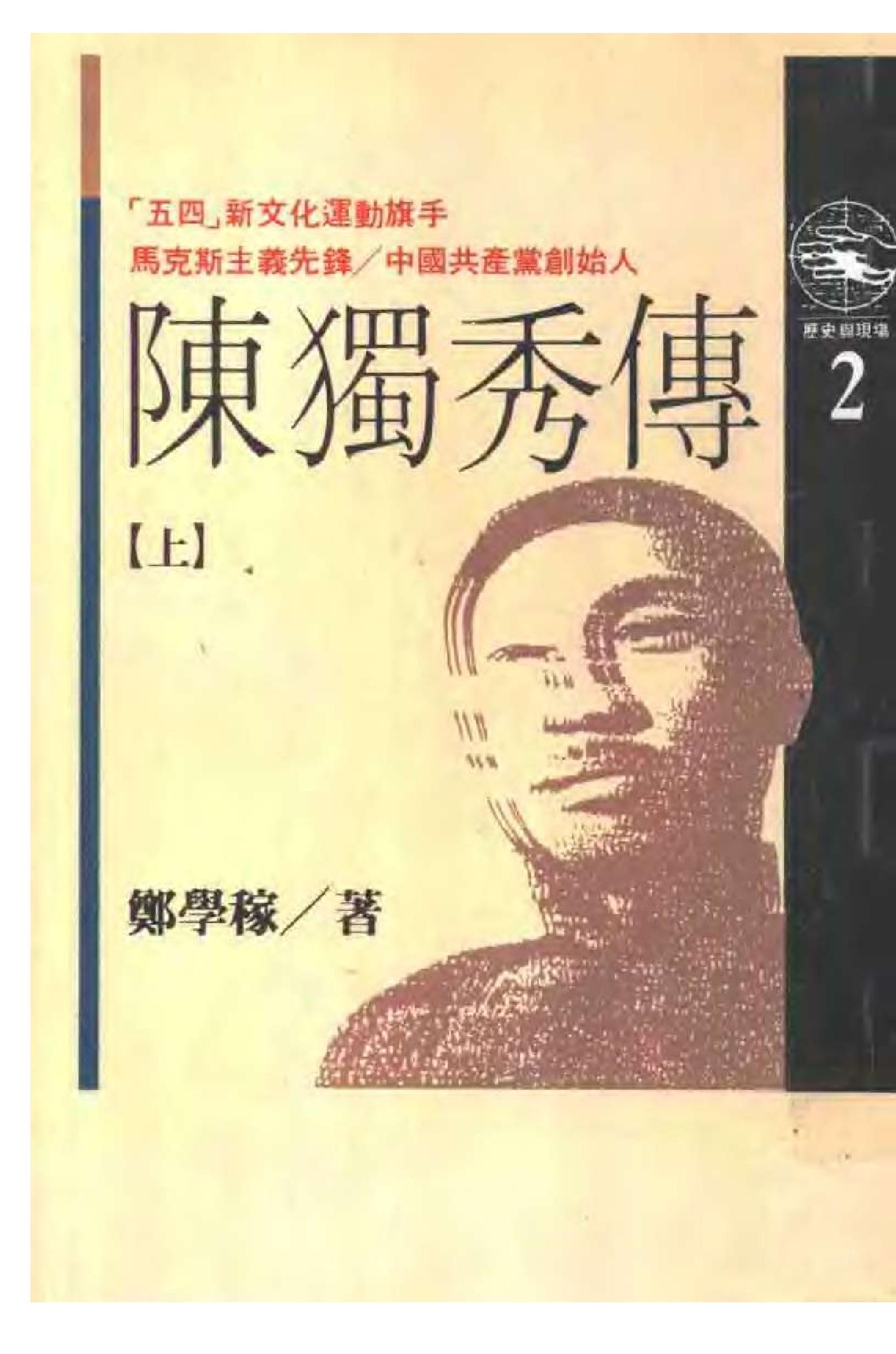 郑学稼_《陈独秀传_上_下册》-陈独秀.pdf_第1页