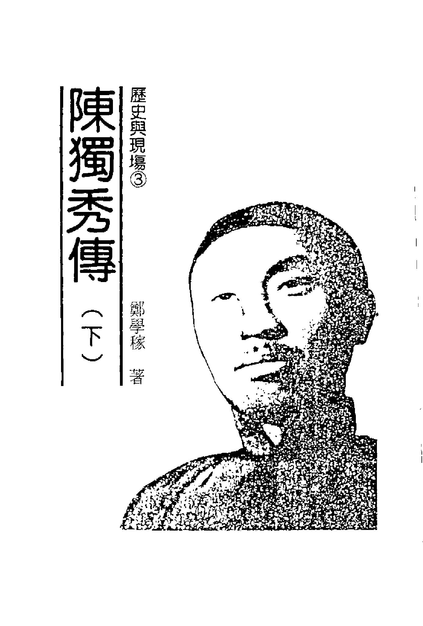 郑学稼_《陈独秀传_上_下册》-陈独秀.pdf_第4页