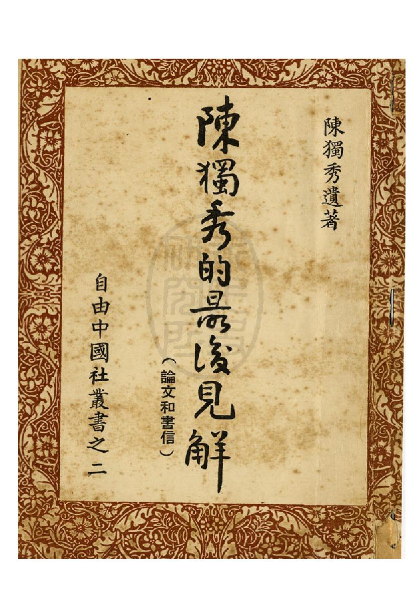 陈独秀_最后的见解-陈独秀.pdf_第1页