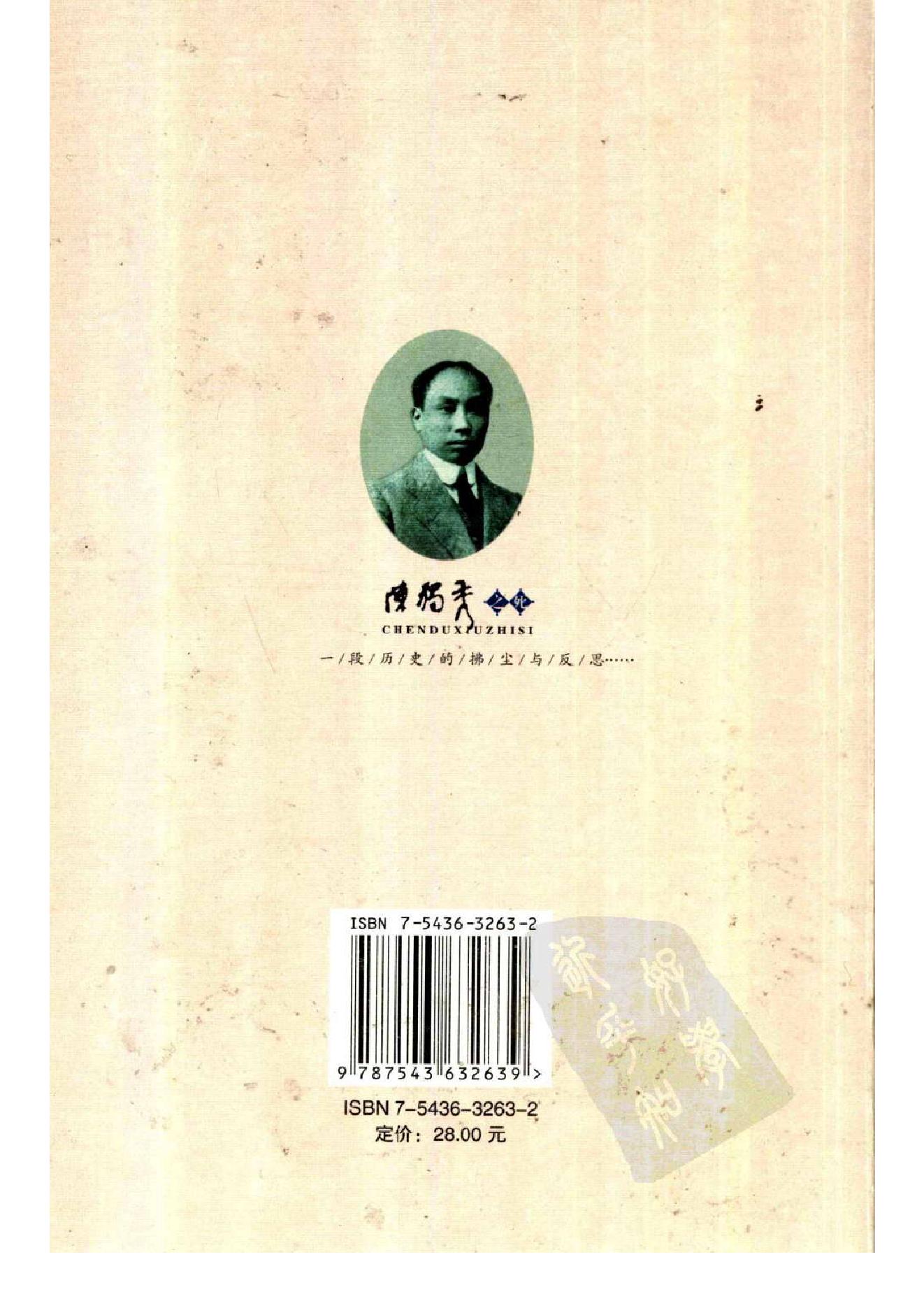 陈独秀之死_一段历史的拂尘与反思_陈璞平着-陈独秀.pdf_第2页