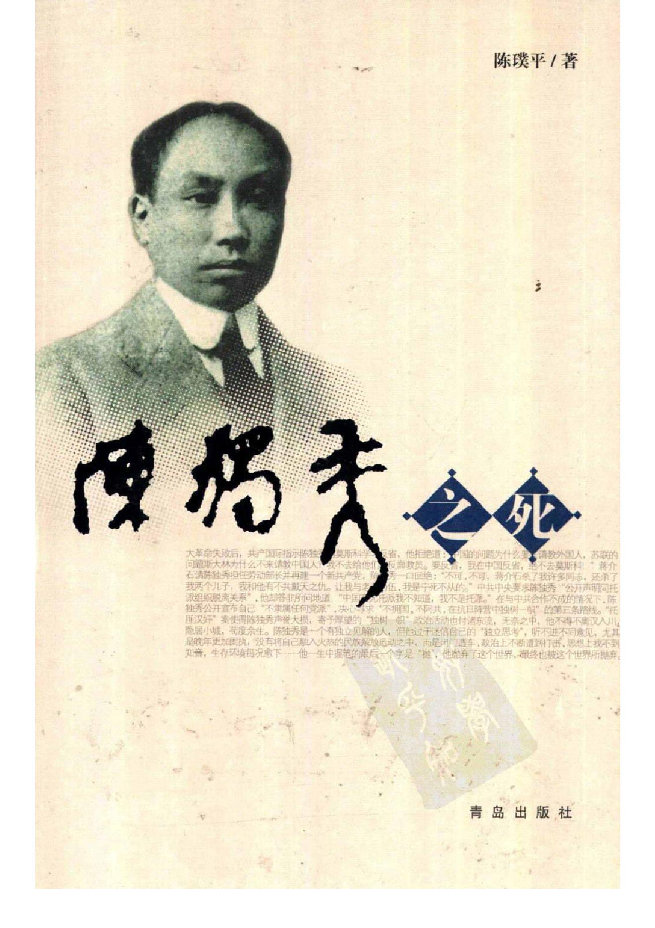 陈独秀之死_一段历史的拂尘与反思_陈璞平着-陈独秀.pdf_第1页