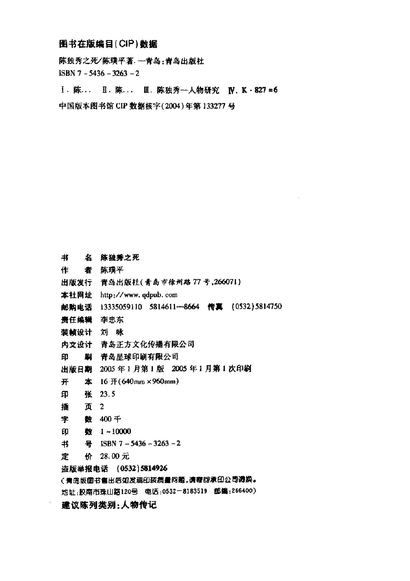 陈独秀之死_一段历史的拂尘与反思_陈璞平着-陈独秀.pdf_第3页