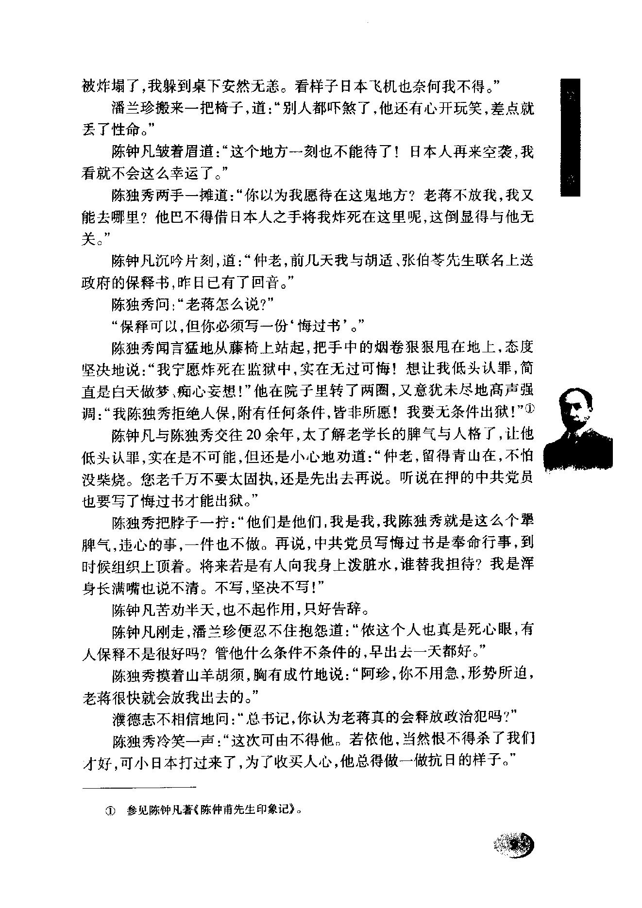 陈独秀之死_一段历史的拂尘与反思_陈璞平着-陈独秀.pdf_第21页