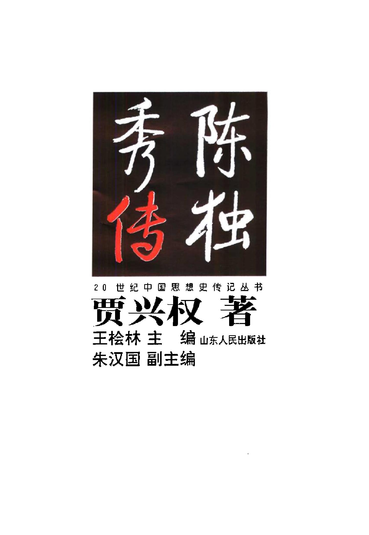 陈独秀传_贾兴权着_-陈独秀.pdf_第3页