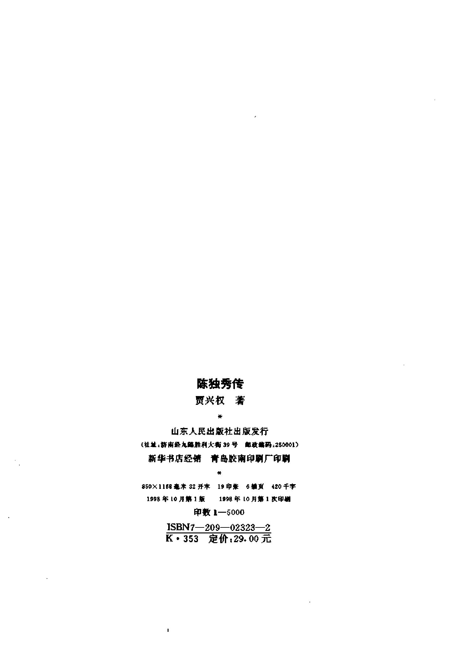 陈独秀传_贾兴权着_-陈独秀.pdf_第4页