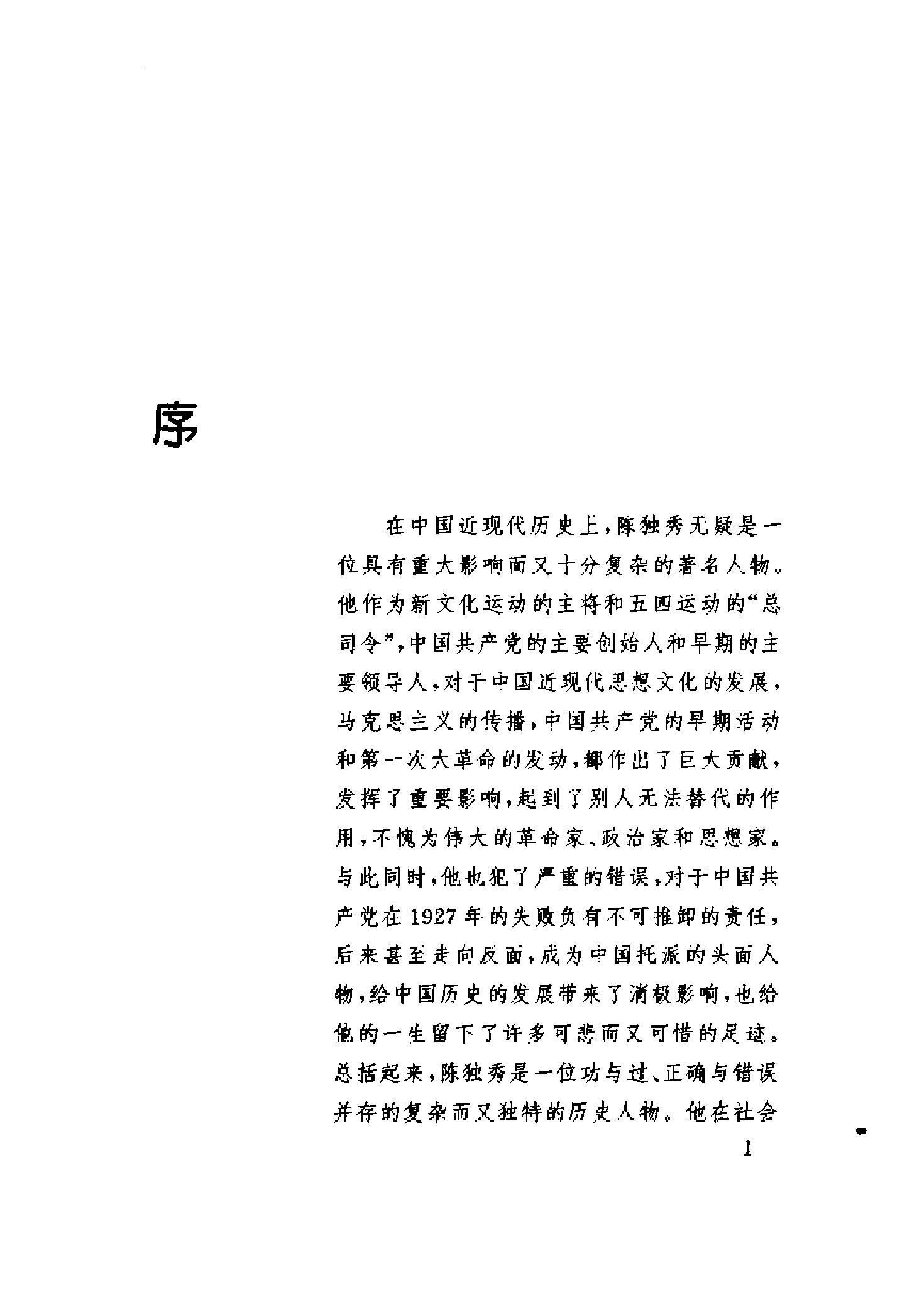 陈独秀传_贾兴权着_-陈独秀.pdf_第16页