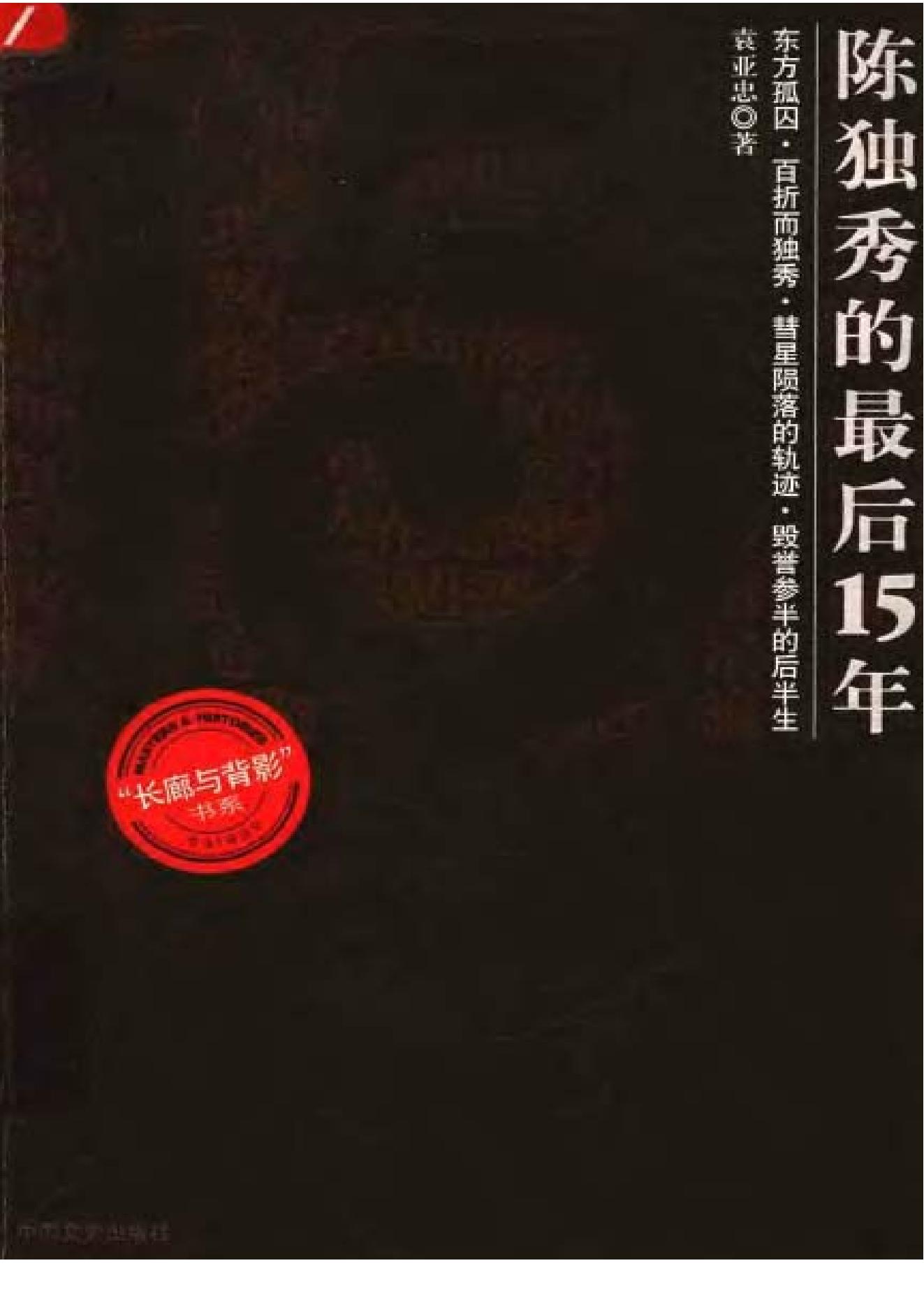 陈独秀的最后15年-陈独秀.pdf_第1页