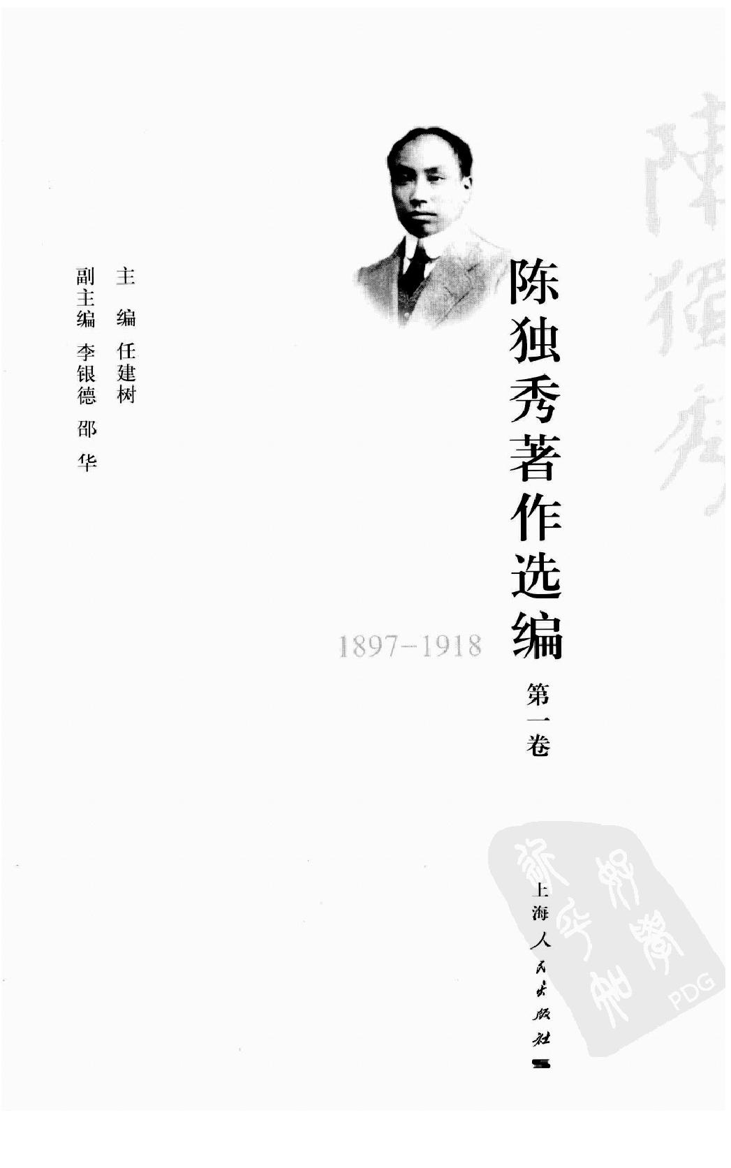 陈独秀着作选编_第1卷_任建树主编-陈独秀.pdf_第2页