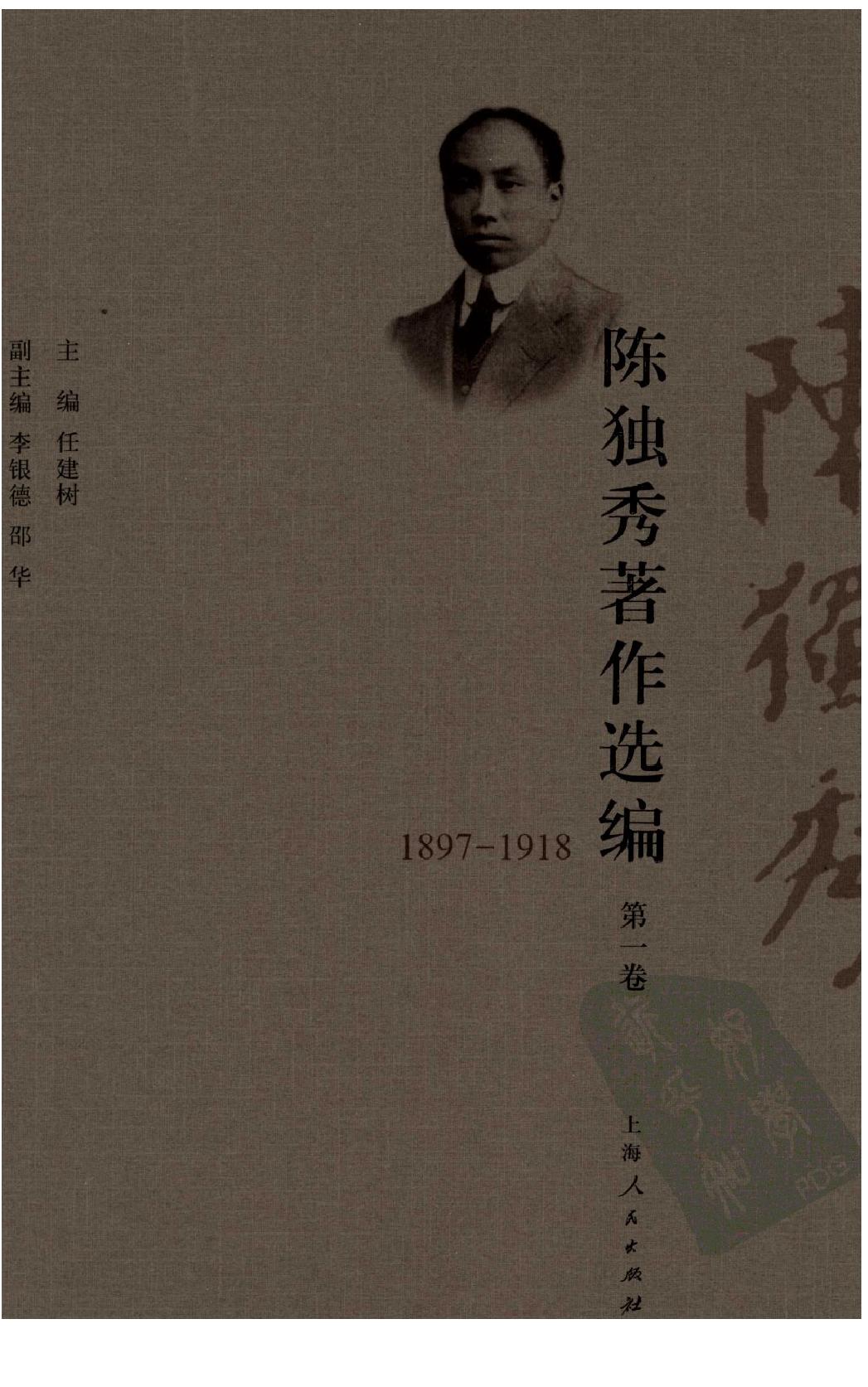 陈独秀着作选编_第1卷_任建树主编-陈独秀.pdf_第1页