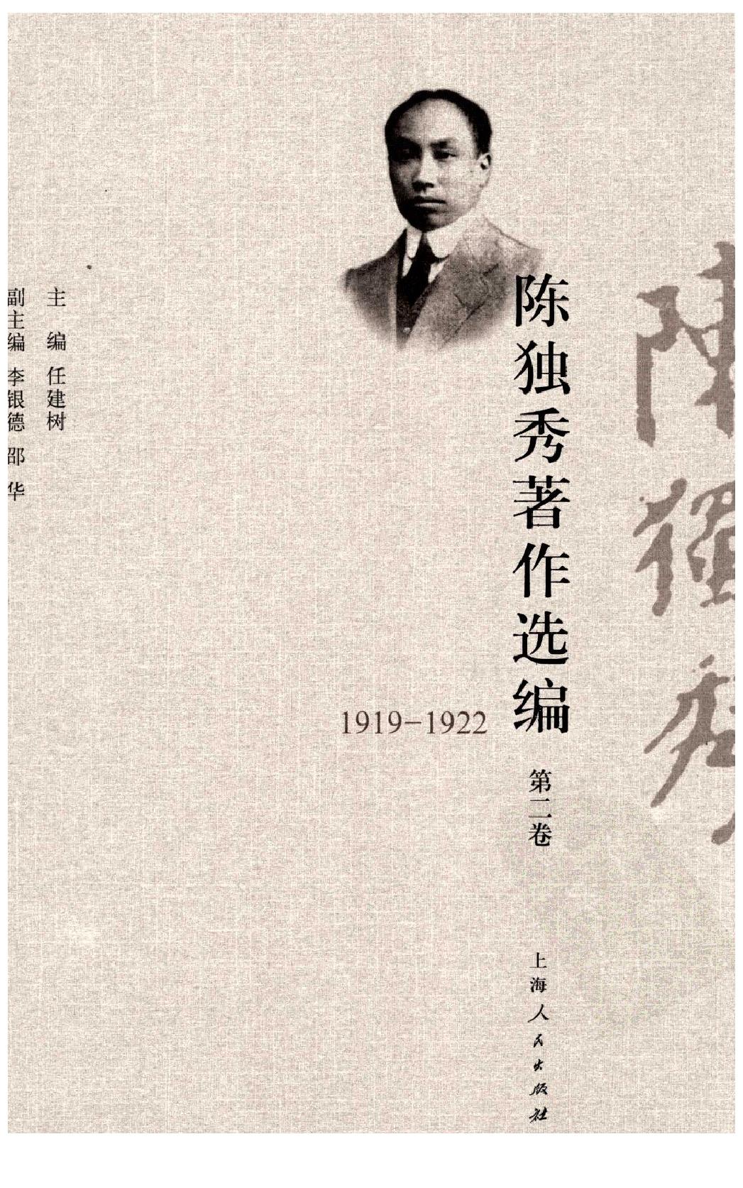 陈独秀着作选编_第2卷_任建树主编-陈独秀.pdf_第1页