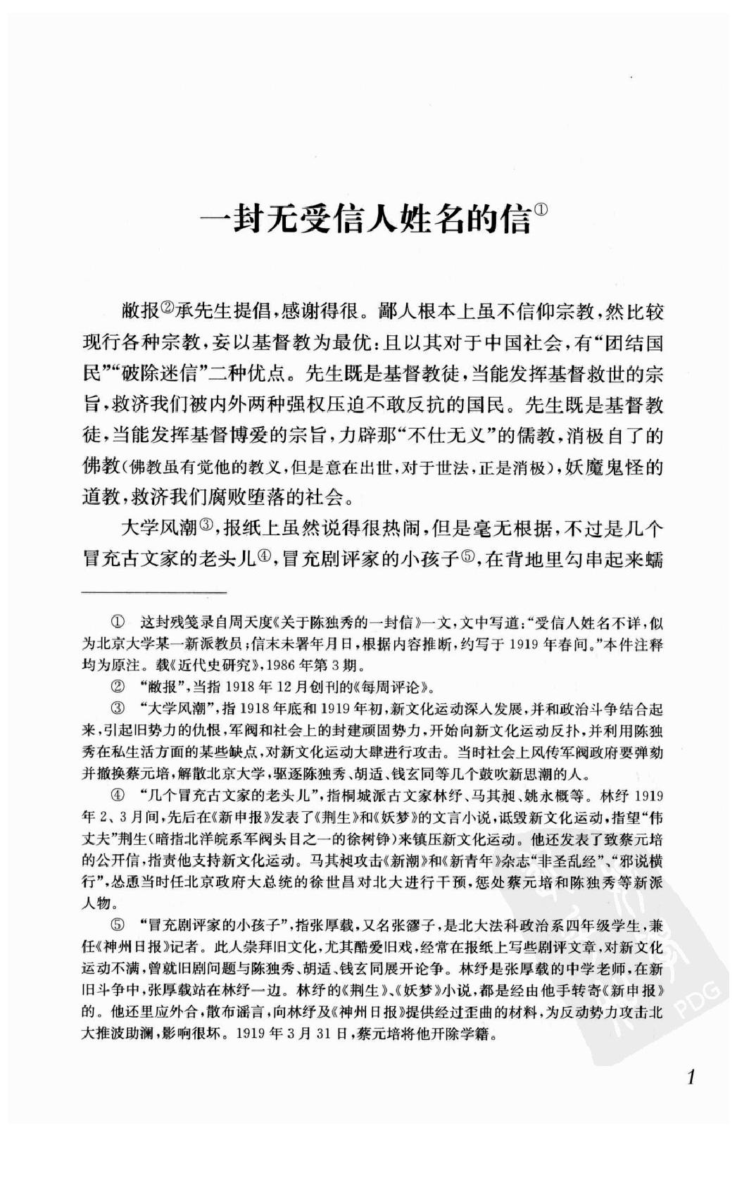 陈独秀着作选编_第2卷_任建树主编-陈独秀.pdf_第16页