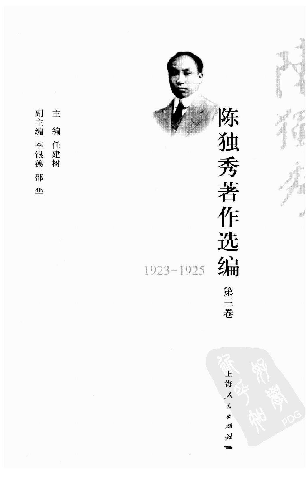 陈独秀着作选编_第3卷_任建树主编-陈独秀.pdf_第2页