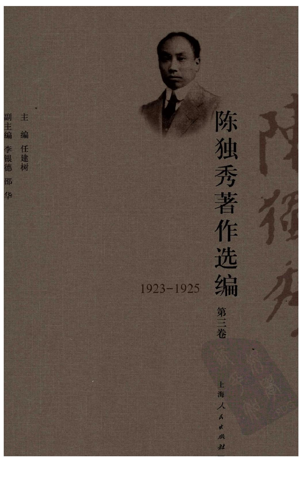 陈独秀着作选编_第3卷_任建树主编-陈独秀.pdf_第1页