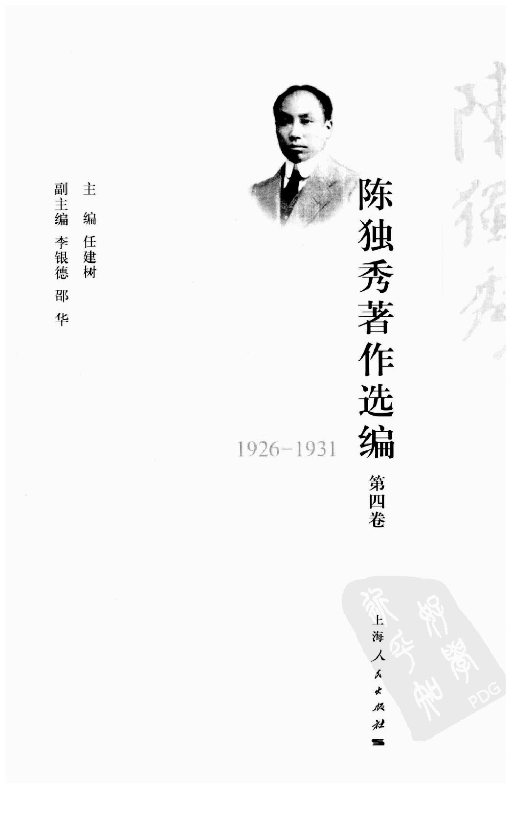 陈独秀着作选编_第4卷_任建树主编-陈独秀.pdf_第2页