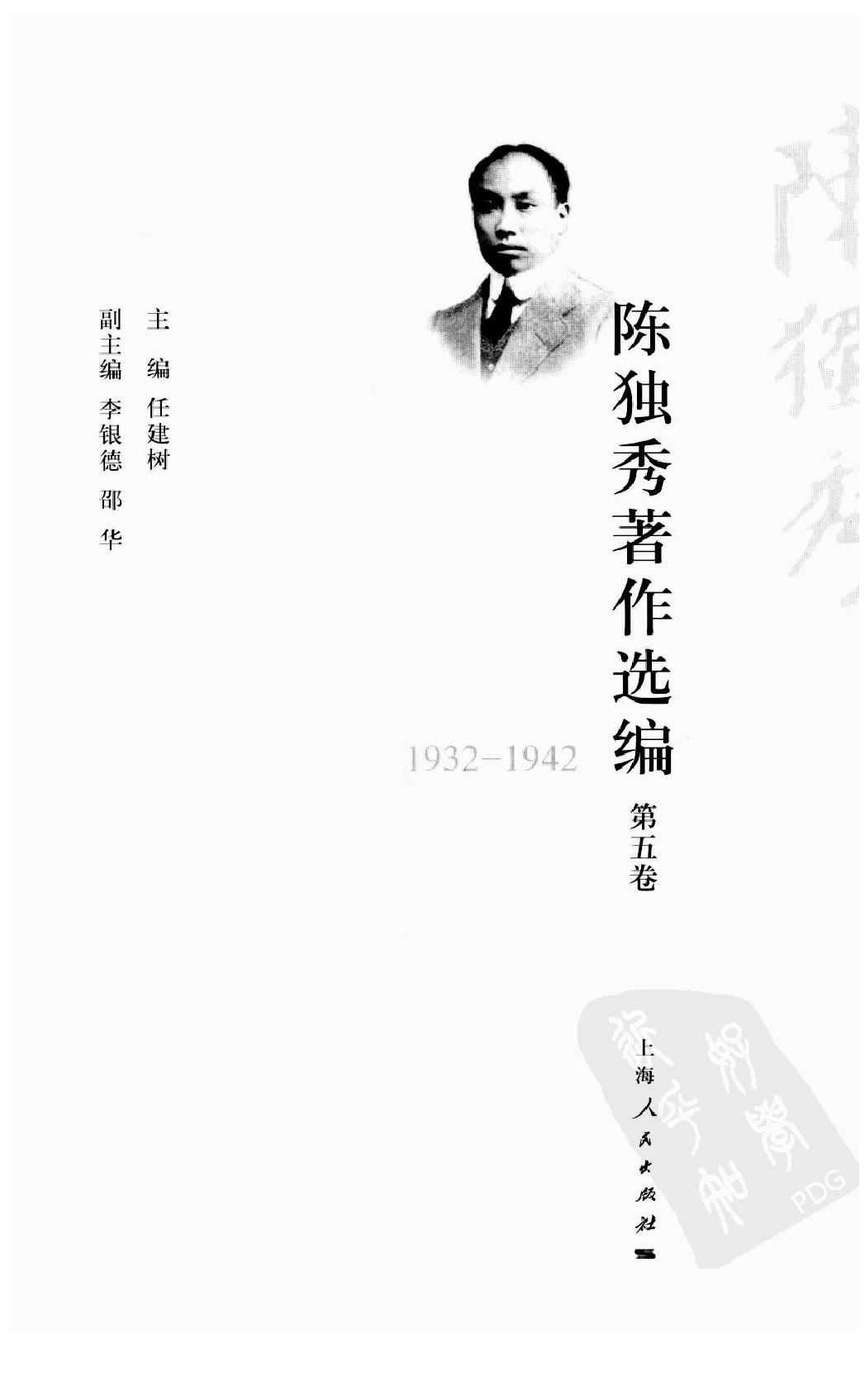 陈独秀着作选编_第5卷_任建树主编-陈独秀.pdf_第2页