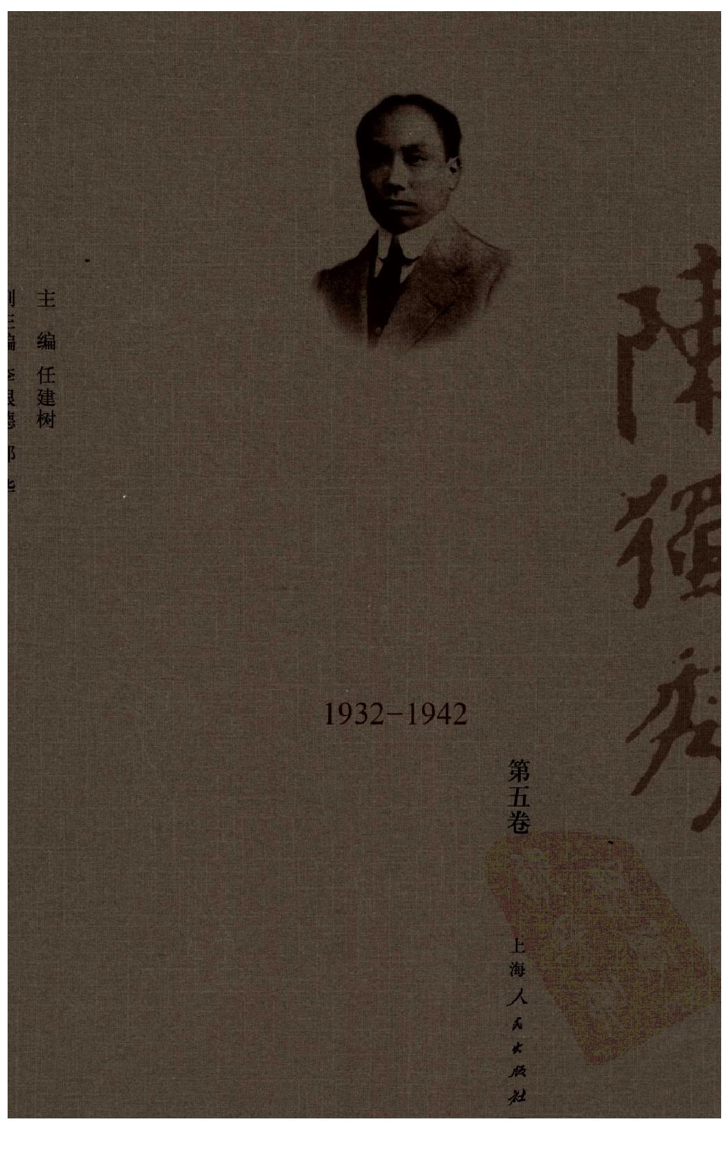 陈独秀着作选编_第5卷_任建树主编-陈独秀.pdf_第1页