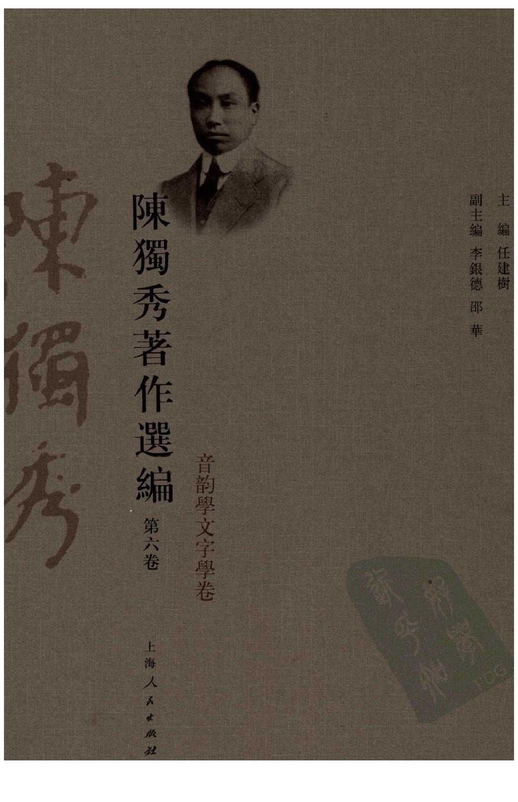 陈独秀着作选编_第6卷_任建树主编-陈独秀.pdf_第1页