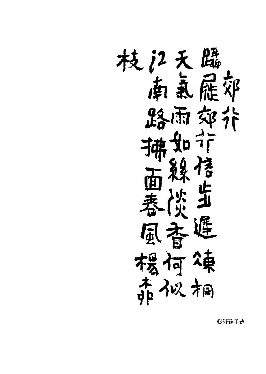 陈独秀诗存_第二版-陈独秀.pdf_第13页