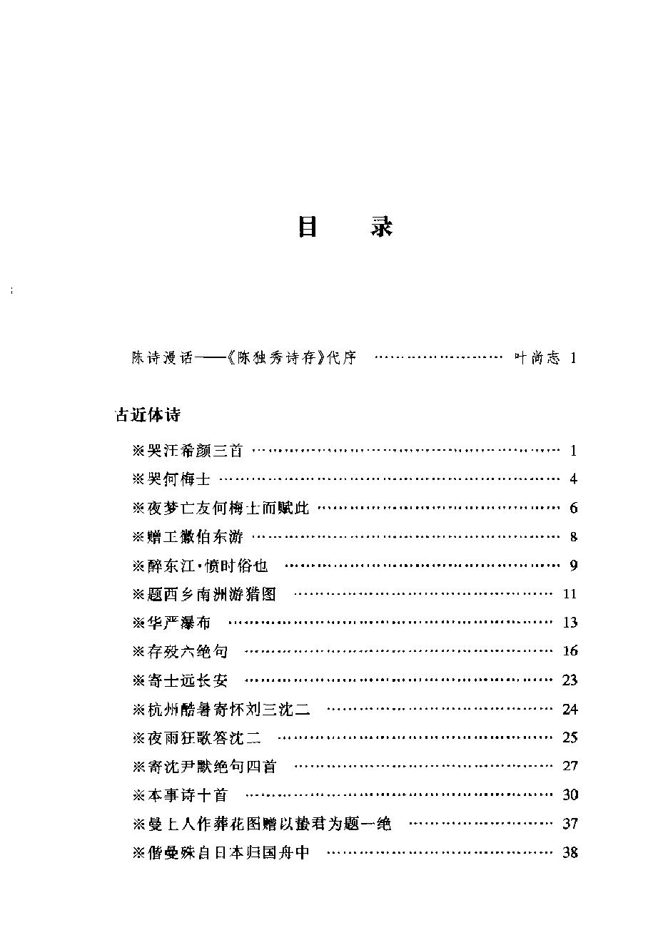 陈独秀诗存_第二版-陈独秀.pdf_第24页