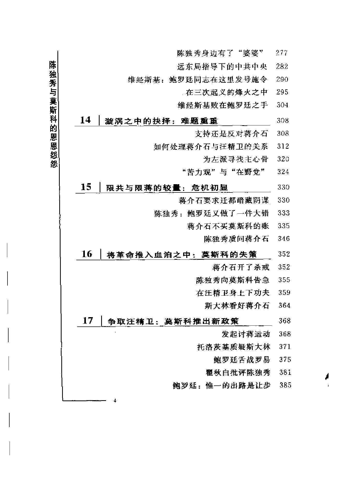 革命史_中苏_陈独秀与莫斯科的恩恩怨怨-陈独秀.pdf_第4页