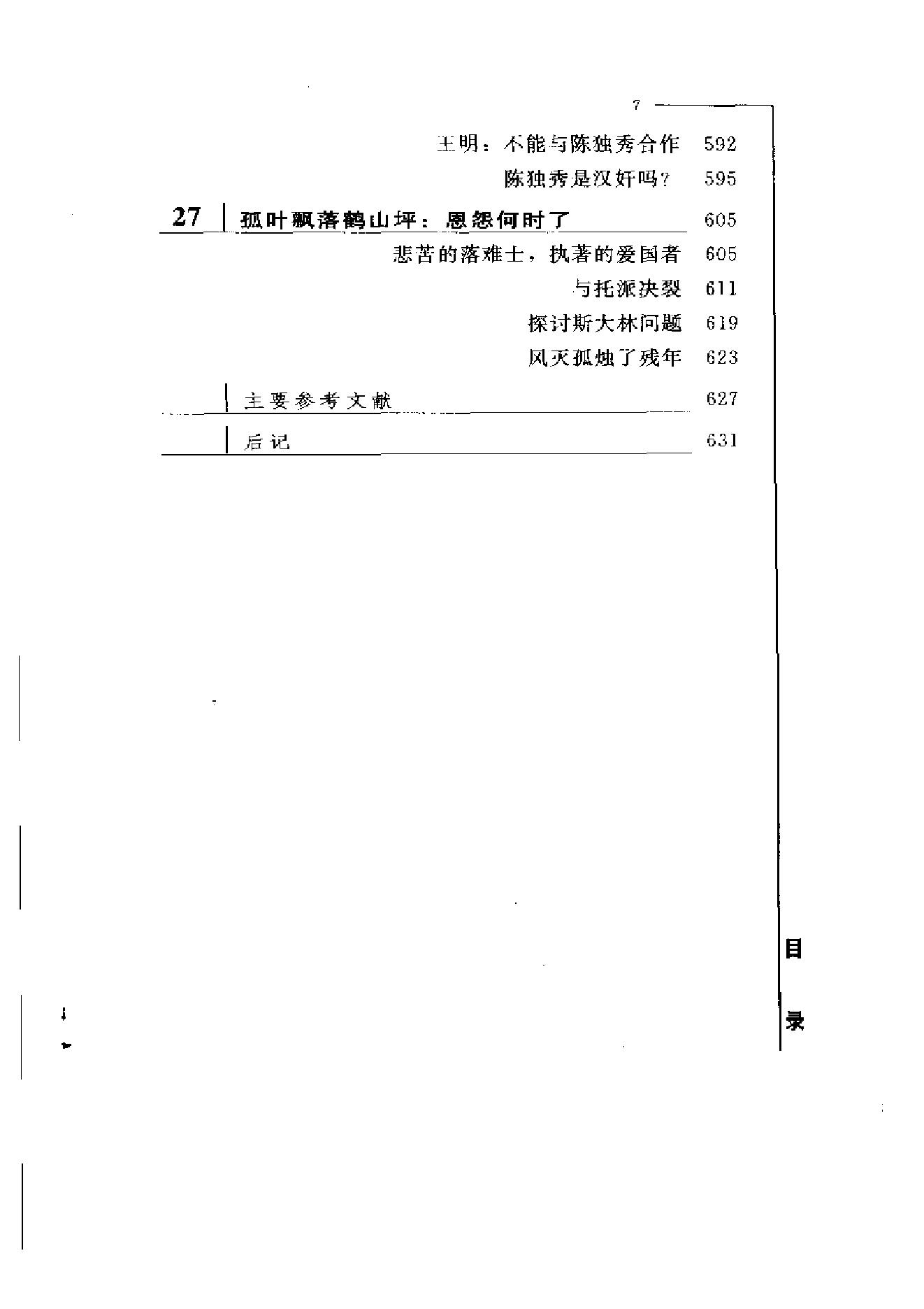 革命史_中苏_陈独秀与莫斯科的恩恩怨怨-陈独秀.pdf_第7页