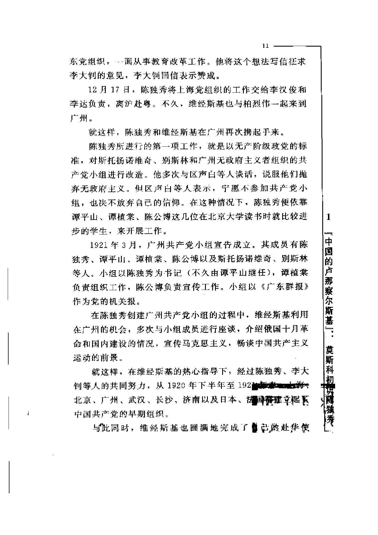 革命史_中苏_陈独秀与莫斯科的恩恩怨怨-陈独秀.pdf_第18页