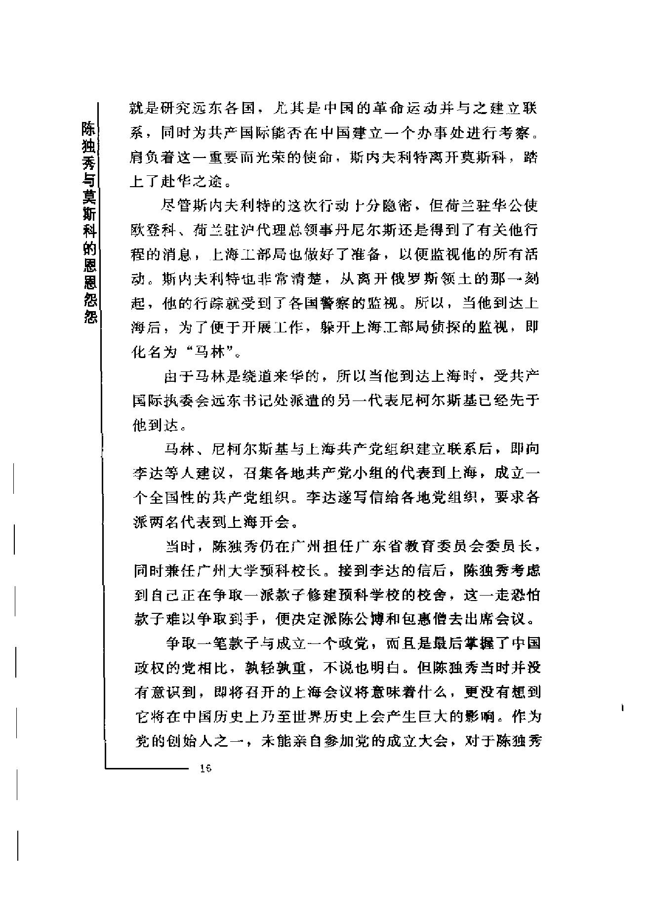 革命史_中苏_陈独秀与莫斯科的恩恩怨怨-陈独秀.pdf_第23页