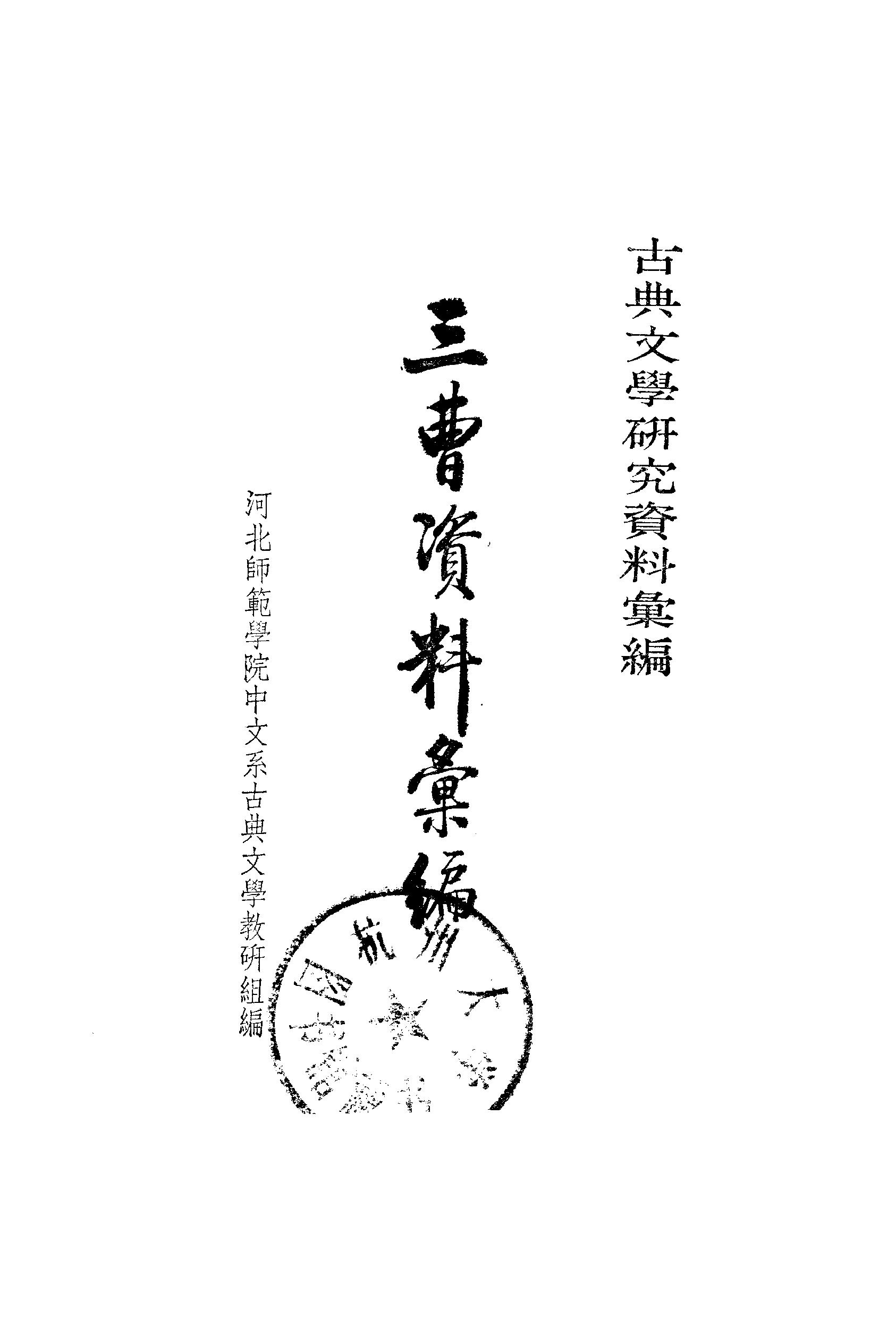 《三曹资料汇编_1》古典文学研究-古典文学研究资料汇编.pdf_第2页