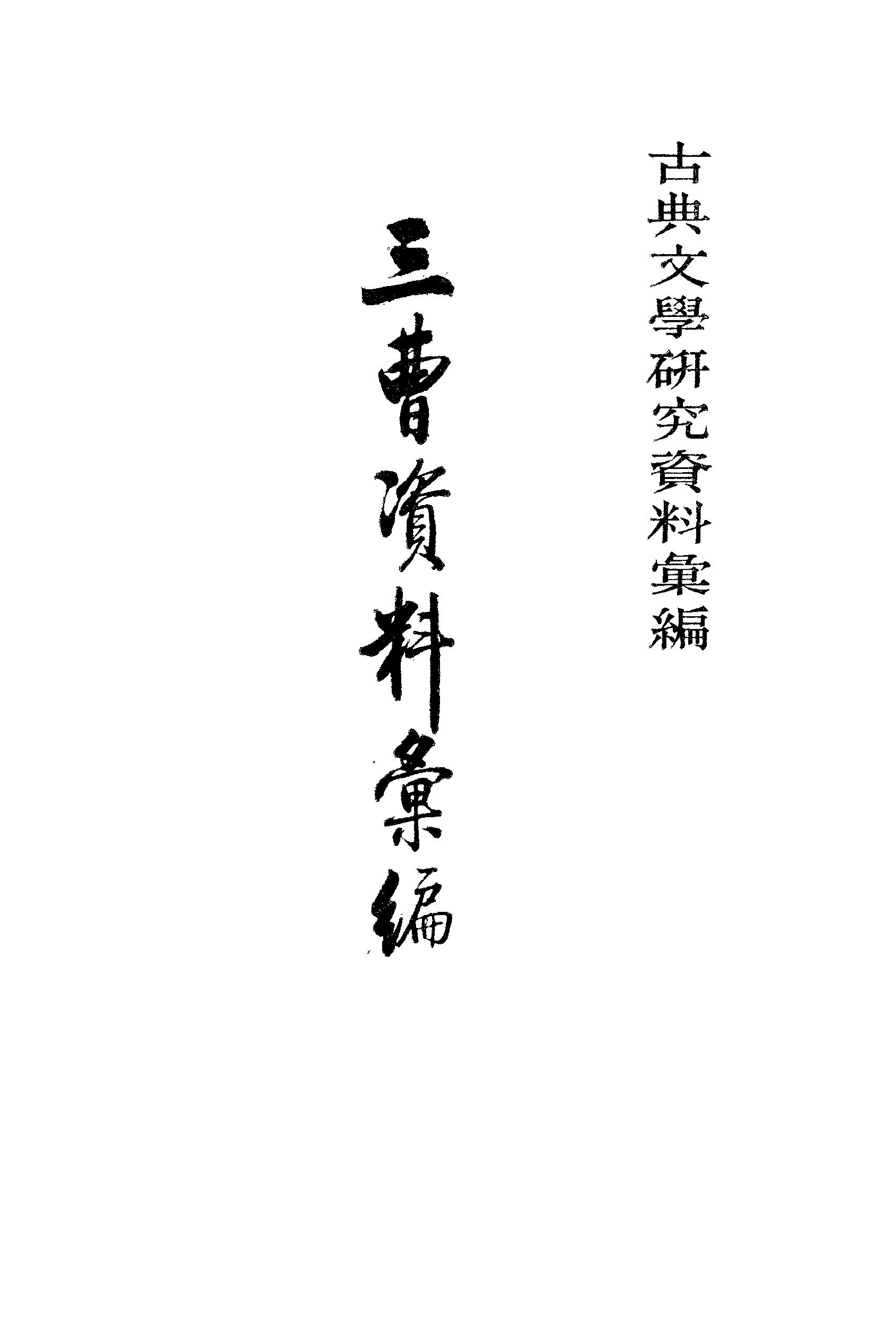 《三曹资料汇编_1》古典文学研究-古典文学研究资料汇编.pdf_第1页