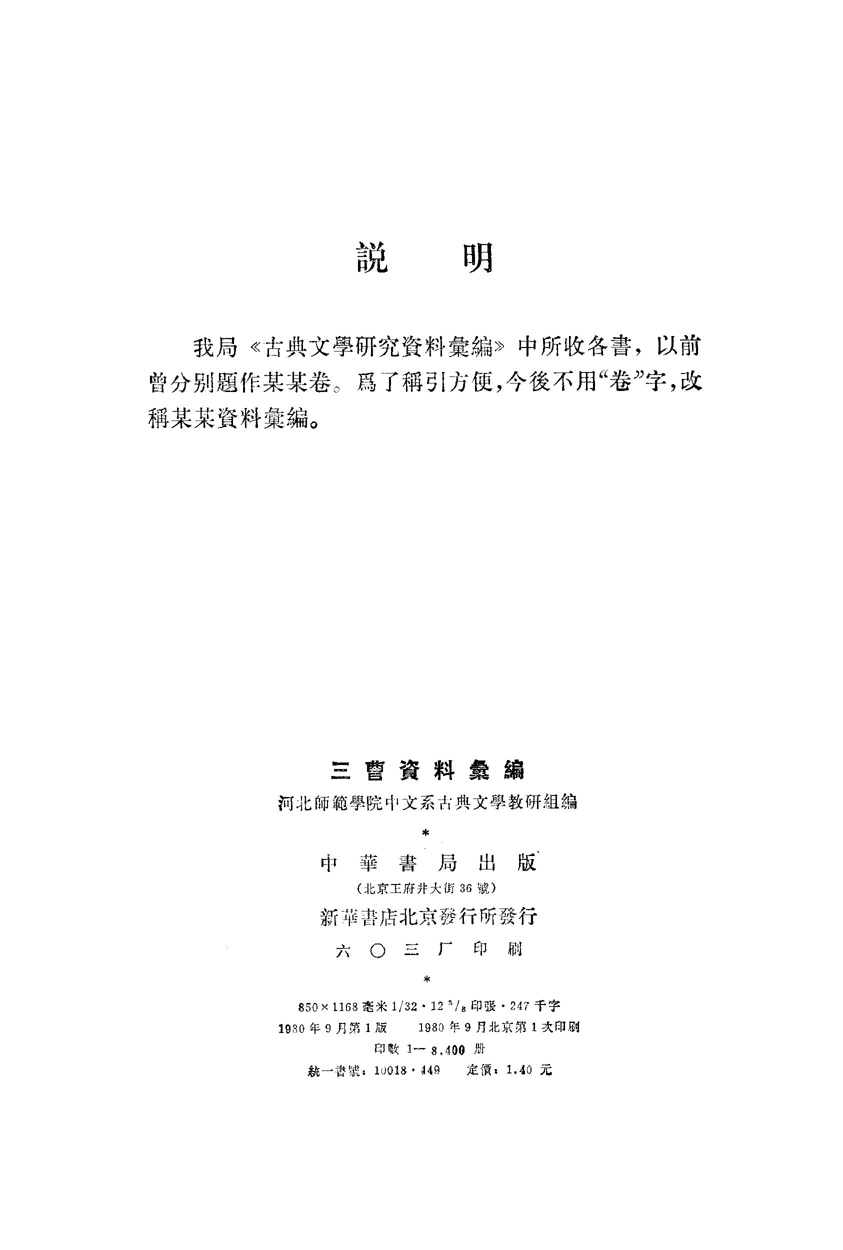 《三曹资料汇编》古典文学研究-古典文学研究资料汇编.pdf_第3页