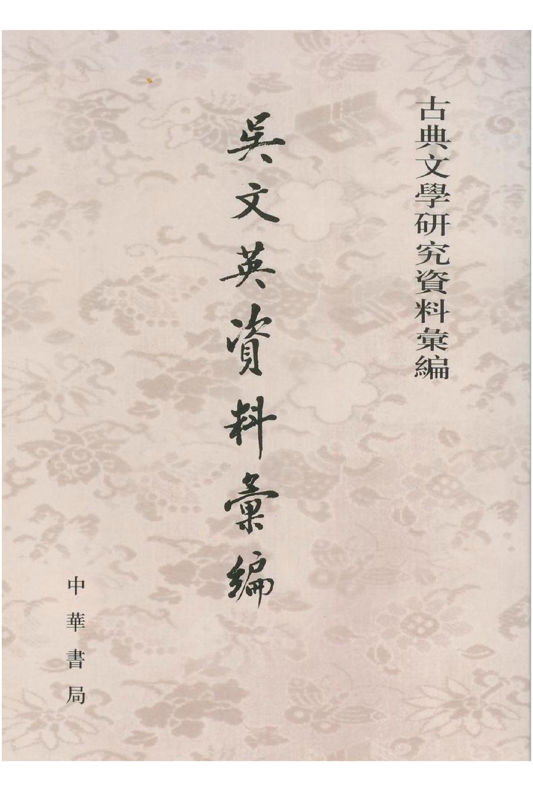 《吴文英资料汇编》古典文学研究-古典文学研究资料汇编.pdf_第1页