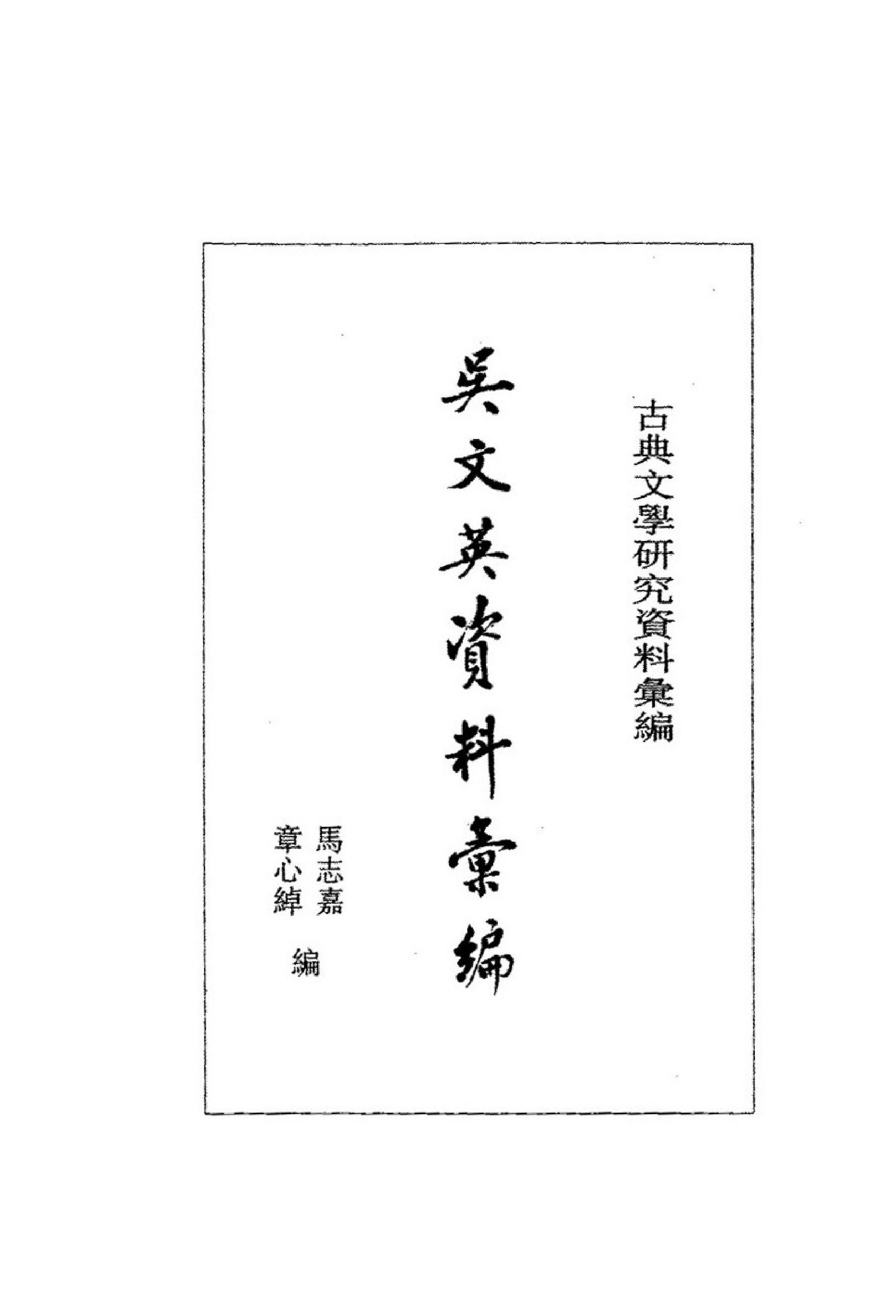 《吴文英资料汇编》古典文学研究-古典文学研究资料汇编.pdf_第2页