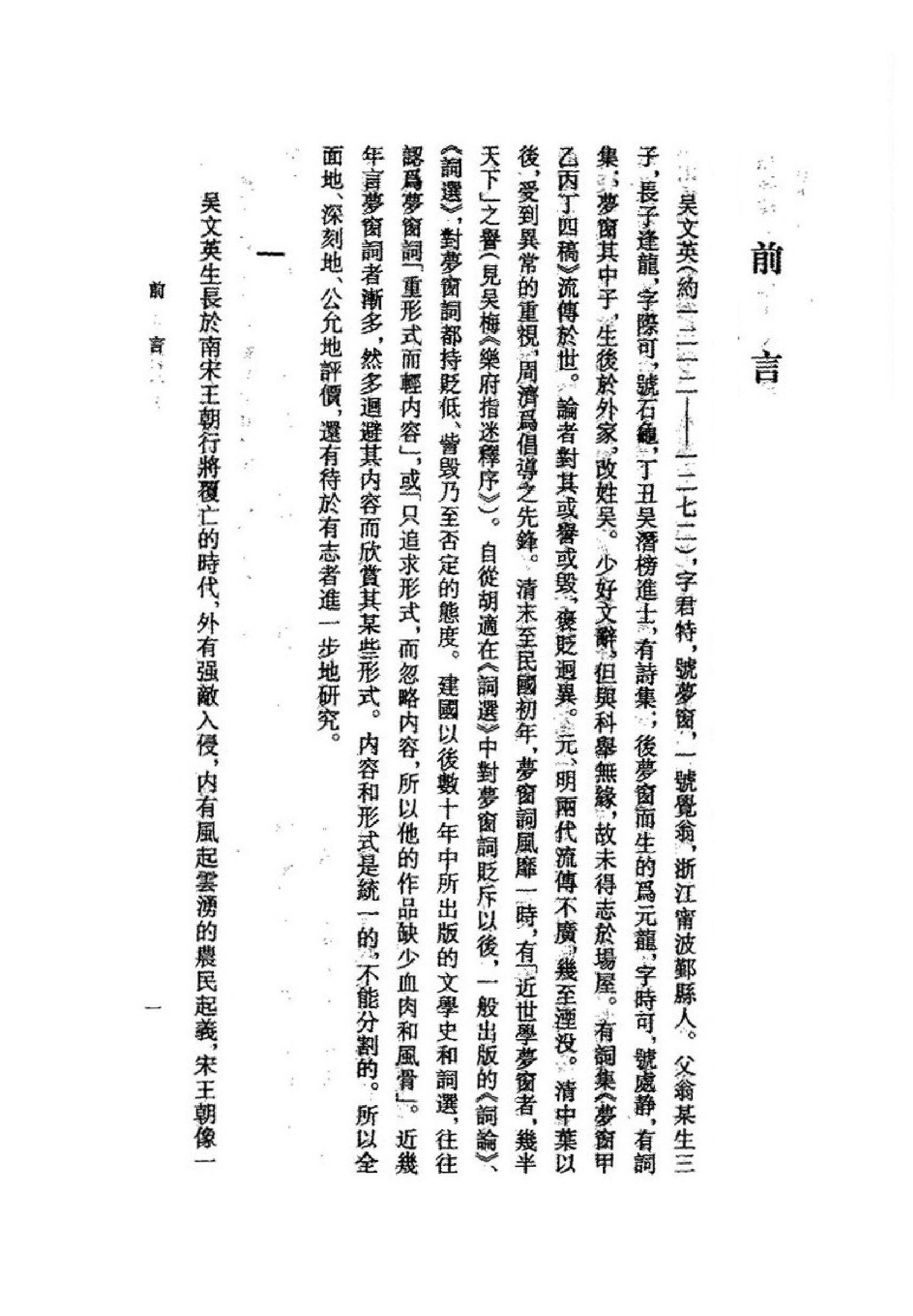 《吴文英资料汇编》古典文学研究-古典文学研究资料汇编.pdf_第6页