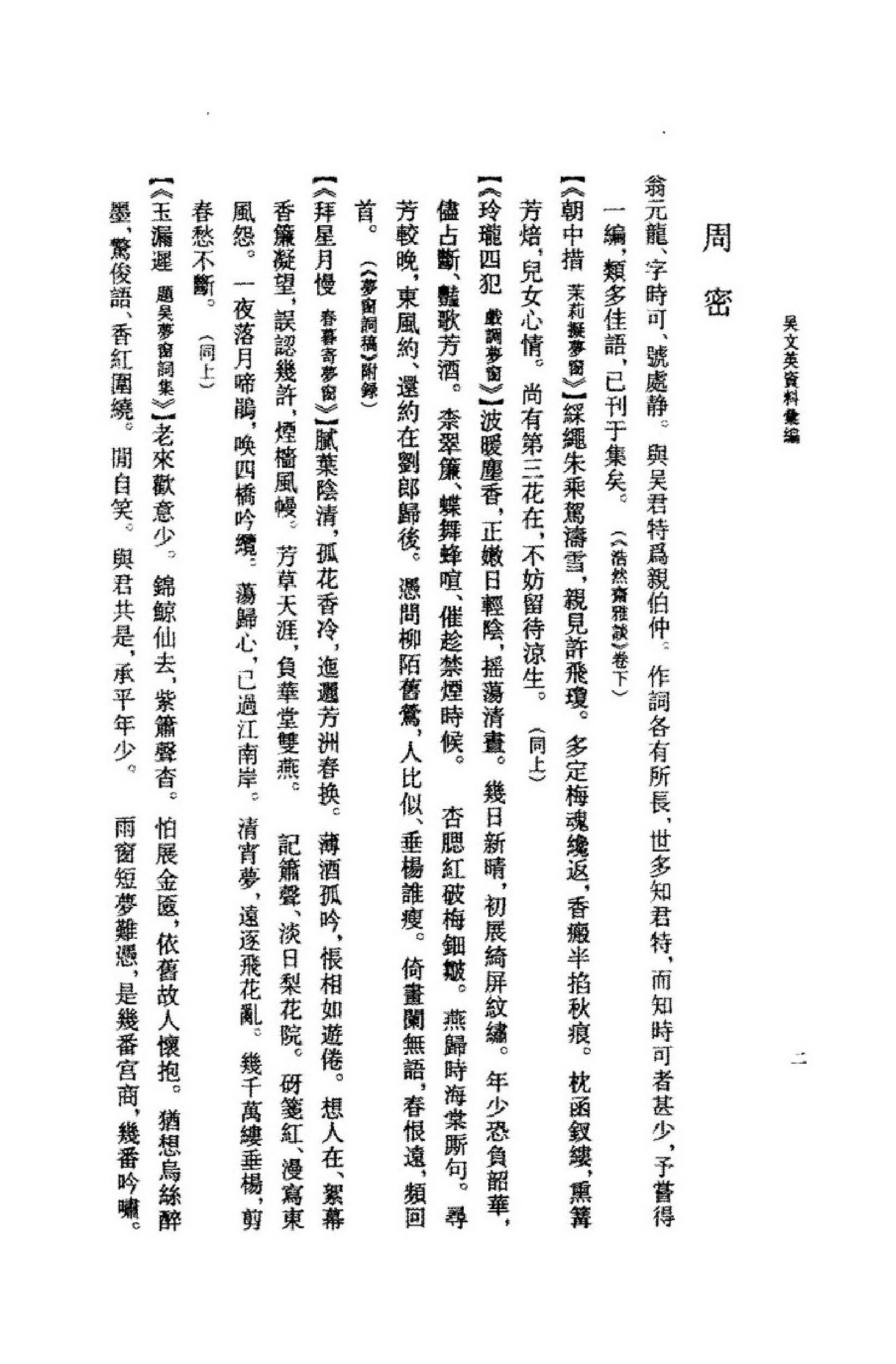 《吴文英资料汇编》古典文学研究-古典文学研究资料汇编.pdf_第25页