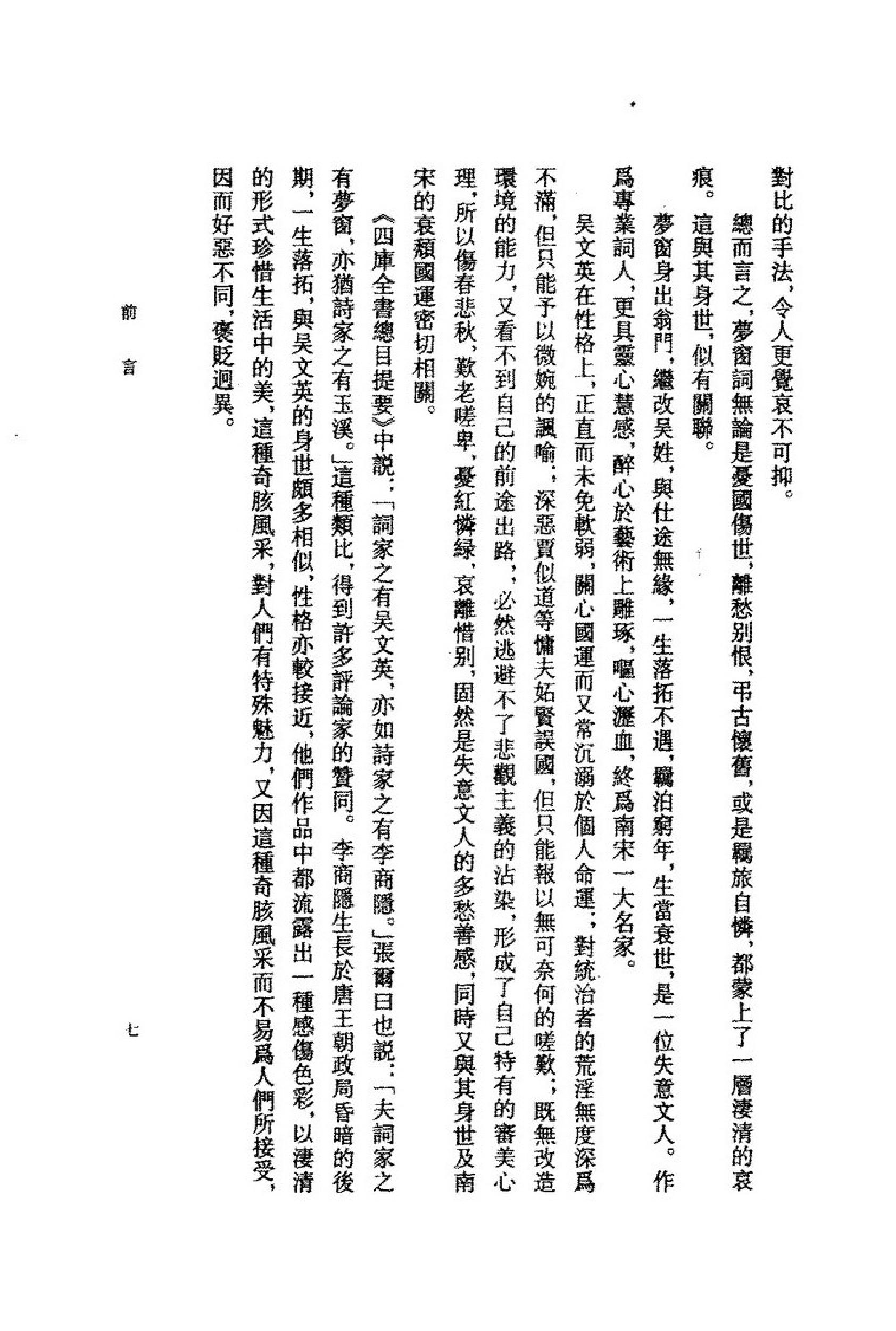 《吴文英资料汇编》古典文学研究-古典文学研究资料汇编.pdf_第12页