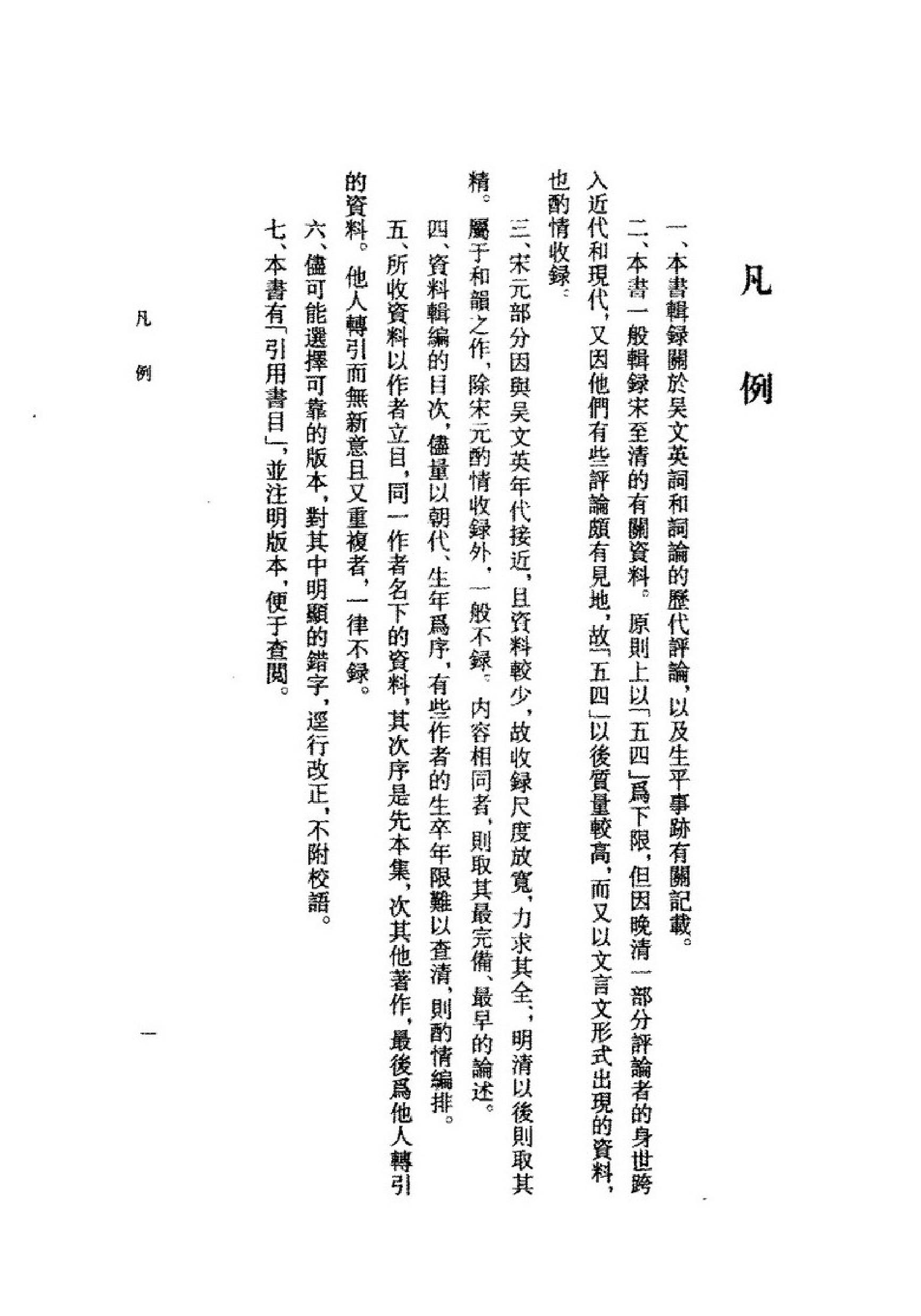 《吴文英资料汇编》古典文学研究-古典文学研究资料汇编.pdf_第16页