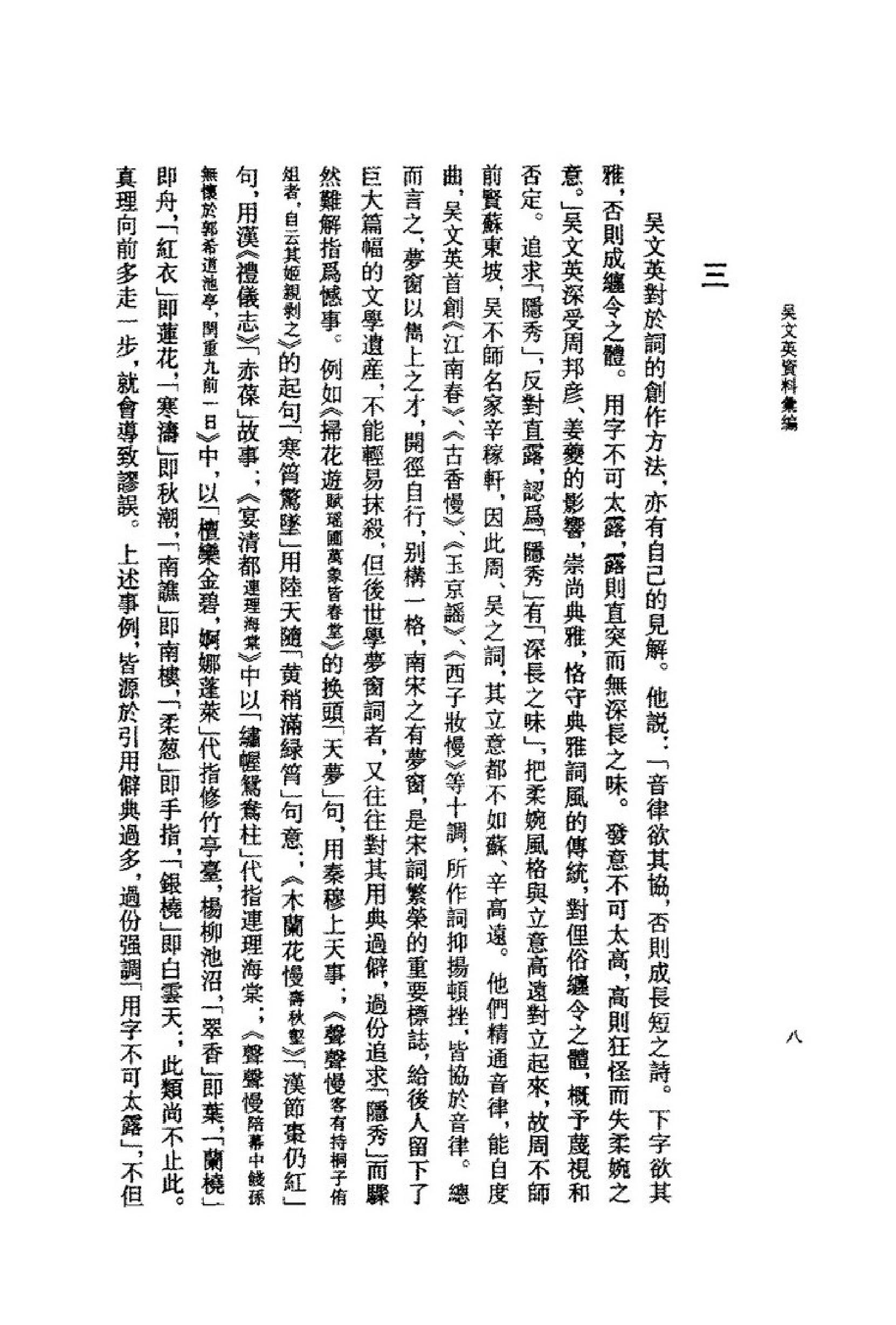 《吴文英资料汇编》古典文学研究-古典文学研究资料汇编.pdf_第13页