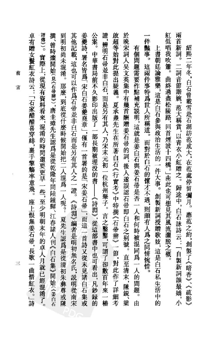 《姜夔资料汇编》古典文学研究-古典文学研究资料汇编.pdf_第5页